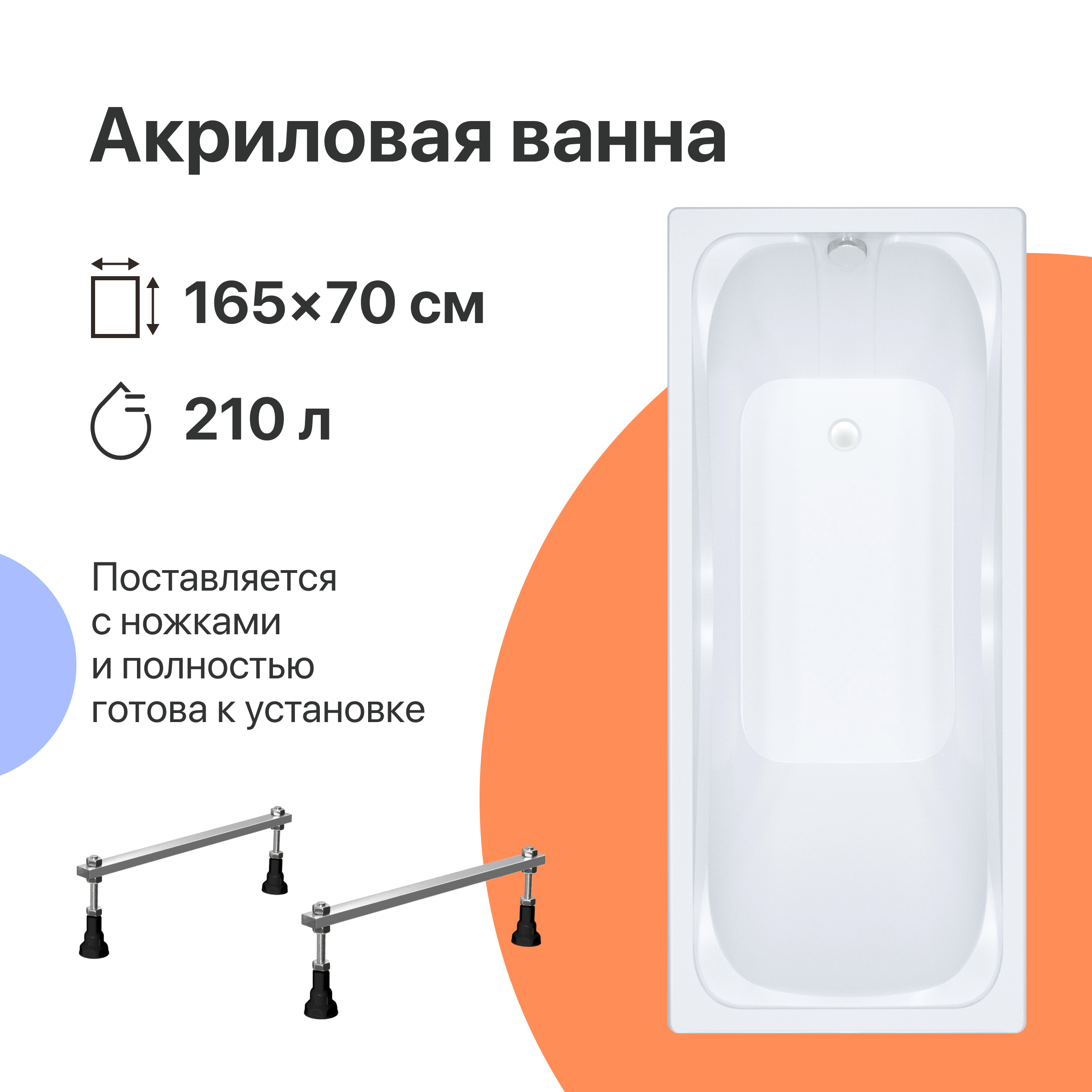 Акриловая ванна DIWO Самара 165x70 см, пристенная, белая, на ножках