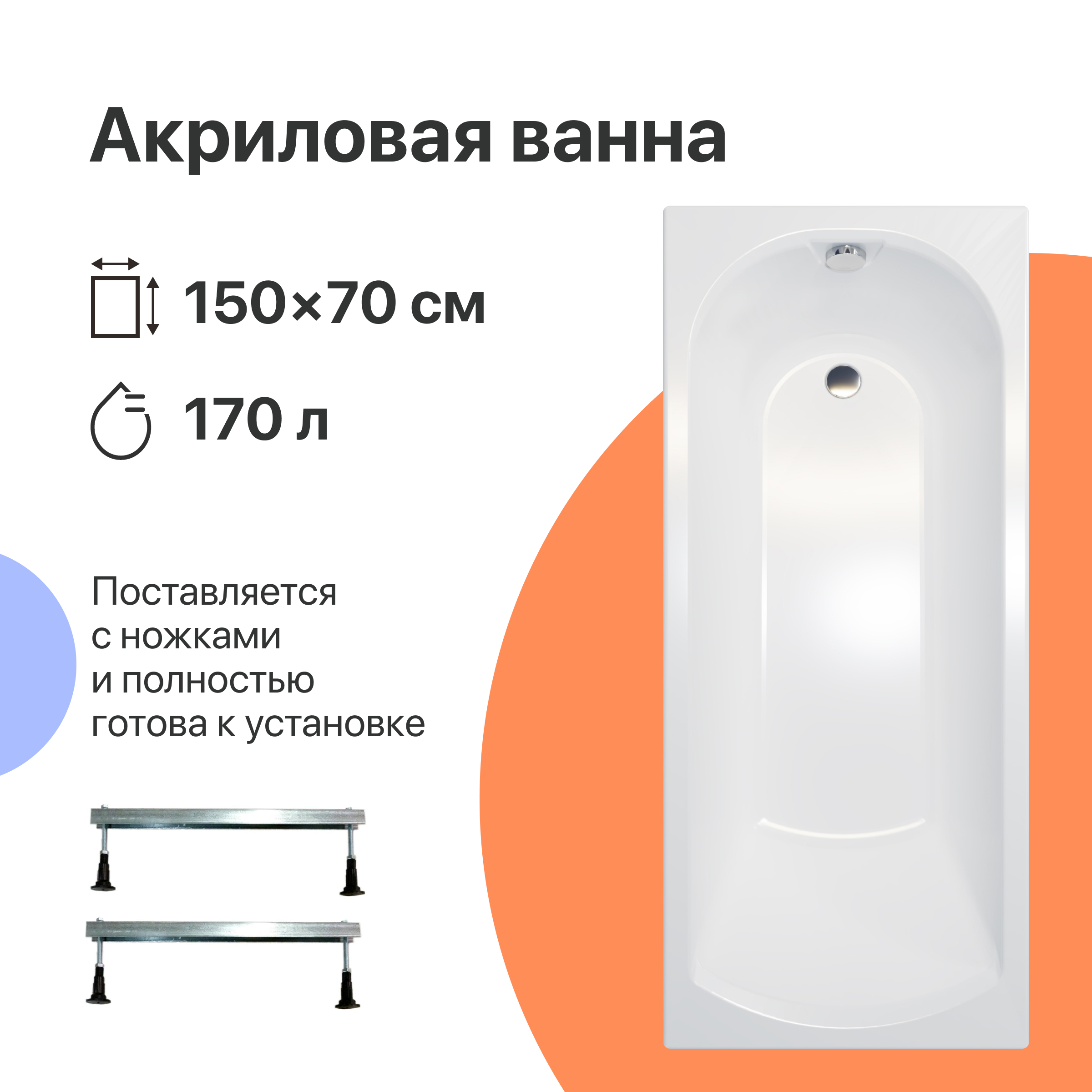 Акриловая ванна DIWO Углич 150x70 см, пристенная, белая, на ножках