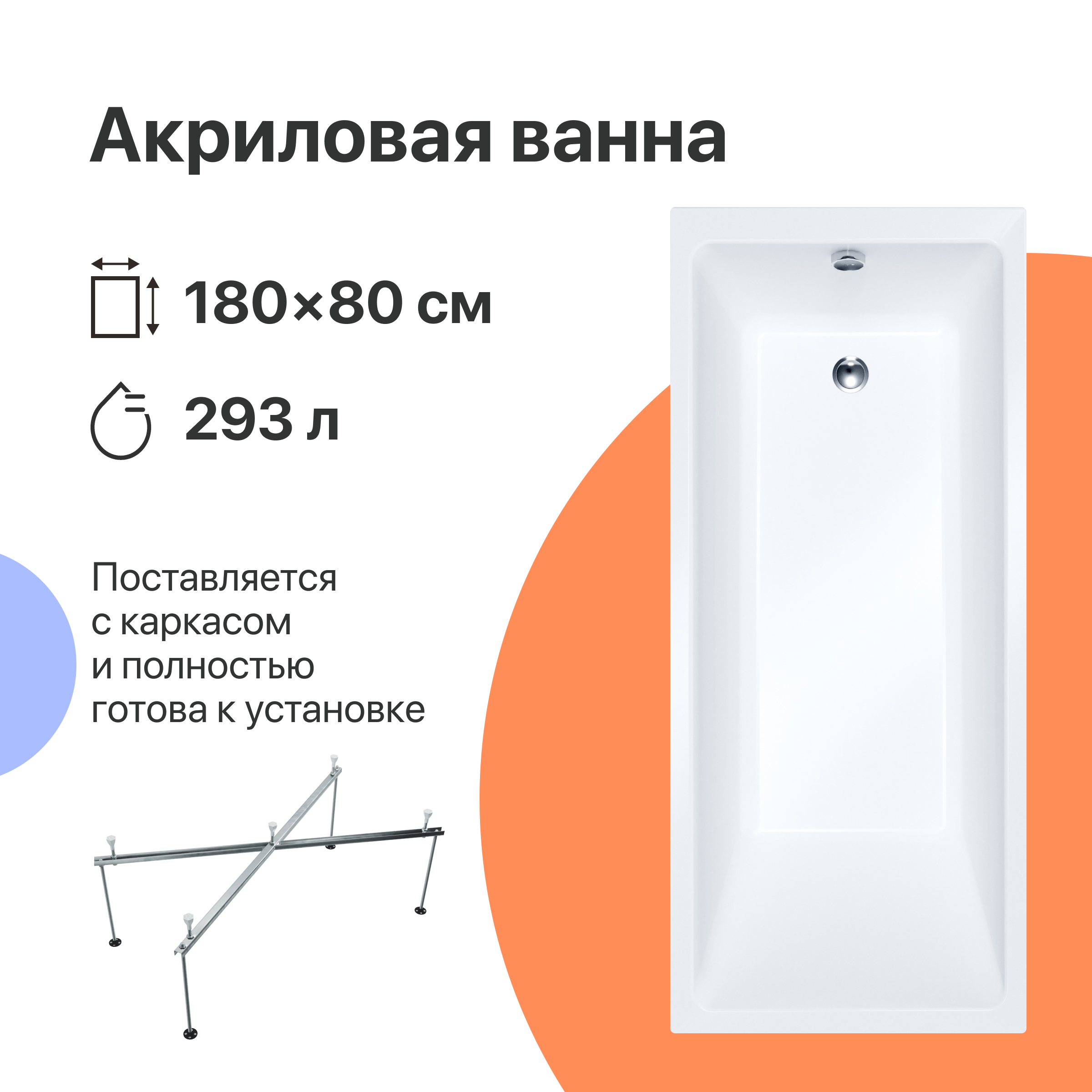 Акриловая ванна DIWO Суздаль 180x80 см, пристенная, белая, с каркасом