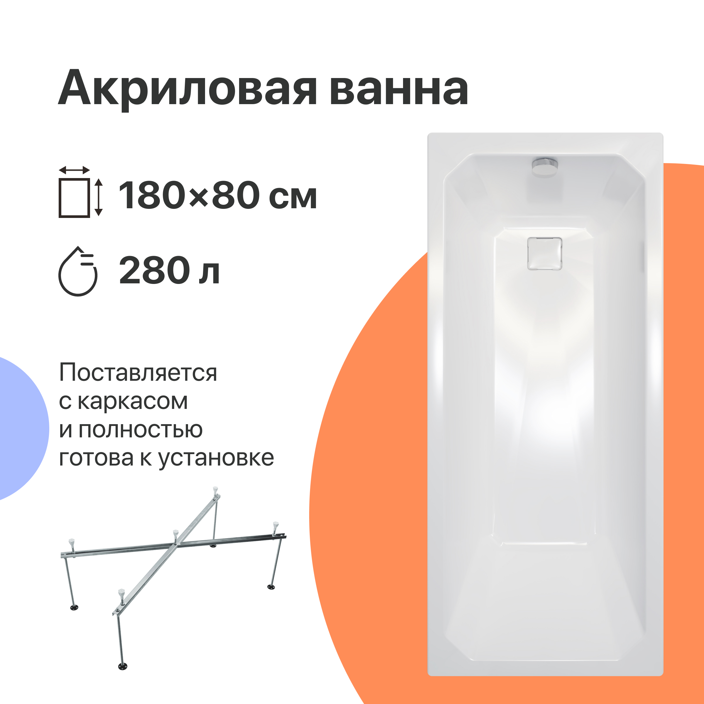 Акриловая ванна DIWO Элиста 180x80 см, пристенная, белая, с каркасом