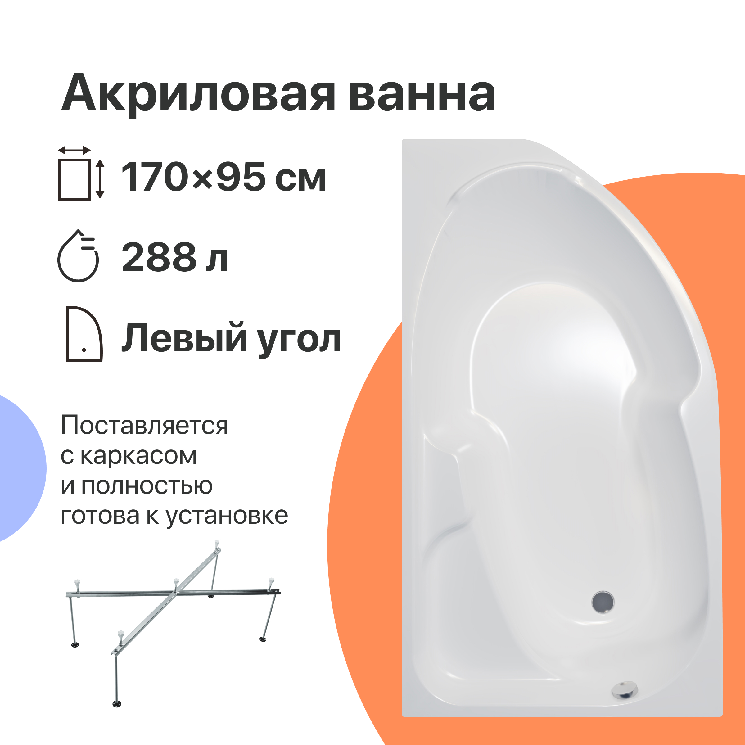 Акриловая ванна DIWO Сочи L 170x95 см, угловая, левая, пристенная, белая, асимметричная, с каркасом