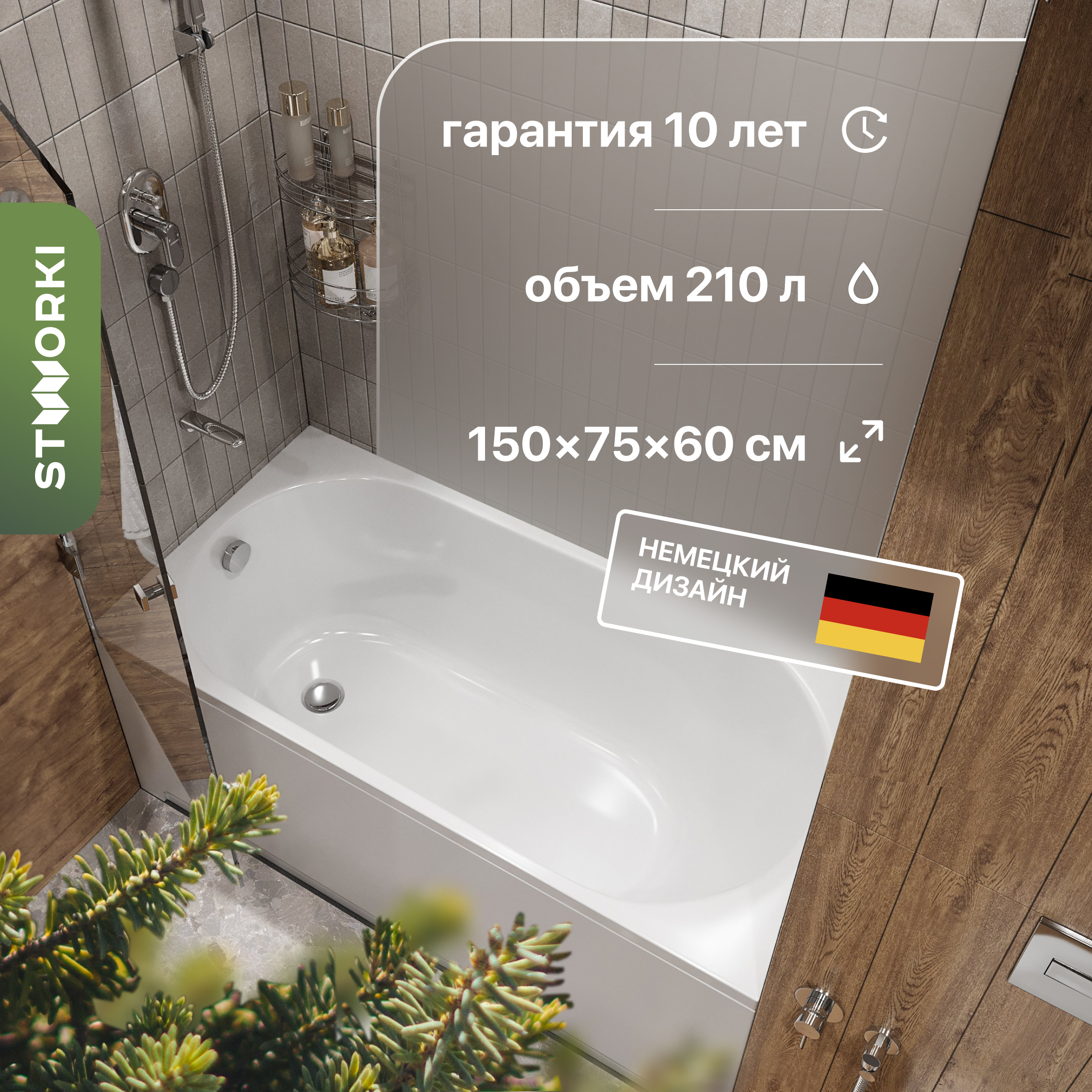 Акриловая ванна STWORKI Нюборг 150x75 см, пристенная, белая, с каркасом