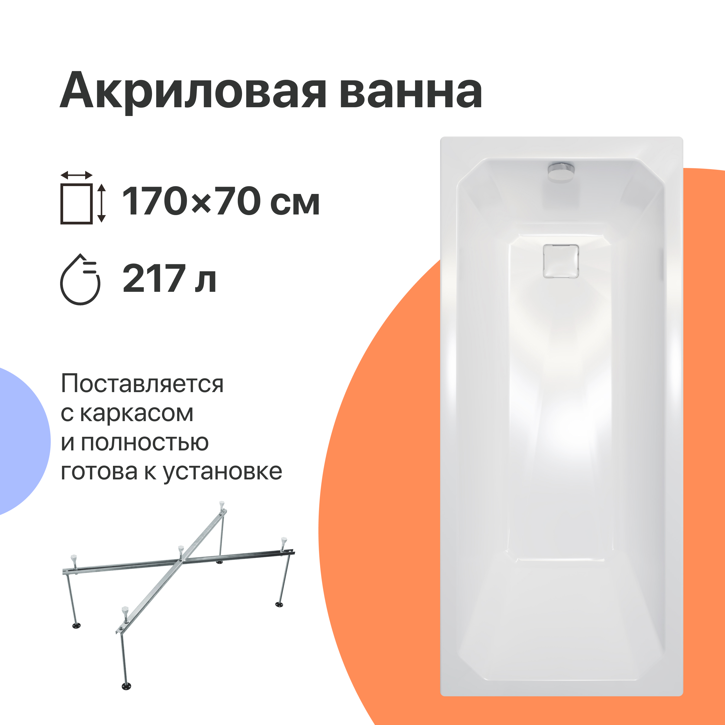 Акриловая ванна DIWO Элиста 170x70 см, пристенная, белая, с каркасом