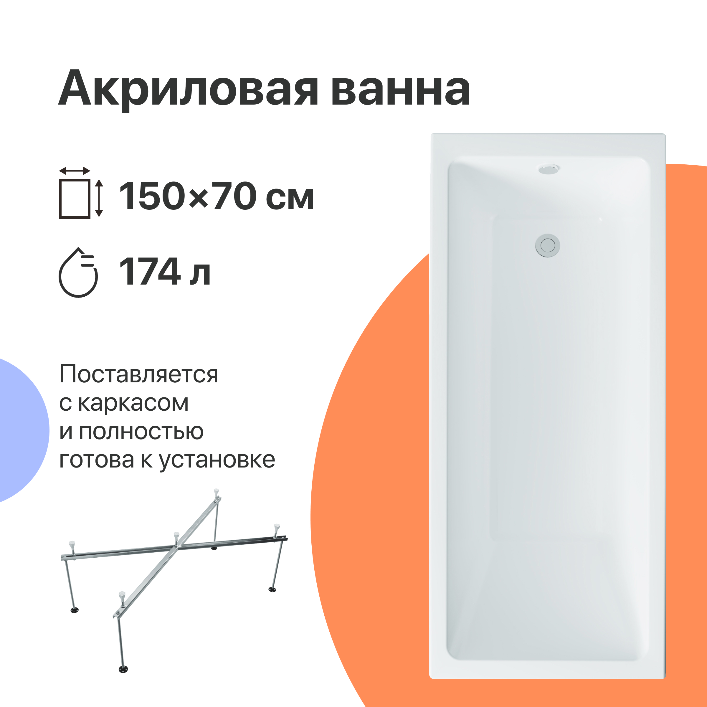 Акриловая ванна DIWO Казань 150x70 см, пристенная, белая, с каркасом