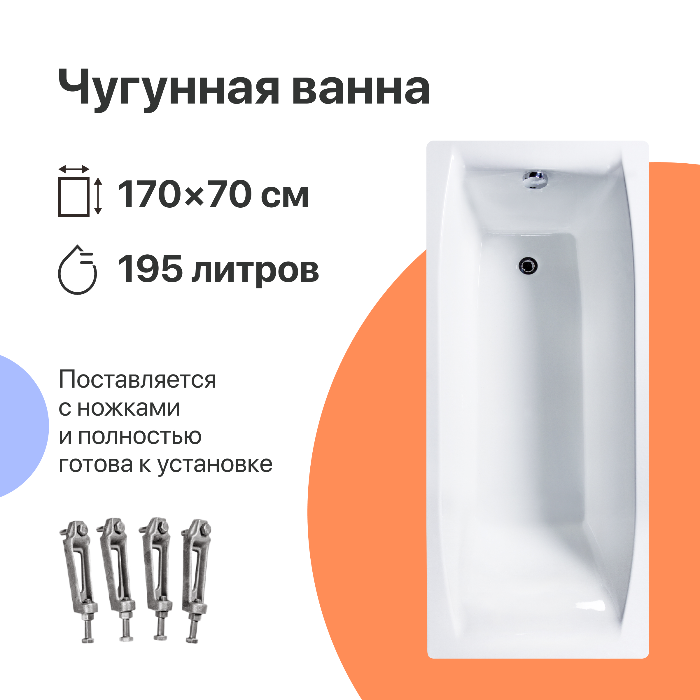 Чугунная ванна DIWO Архангельск 170x70 см, пристенная, белая, на ножках