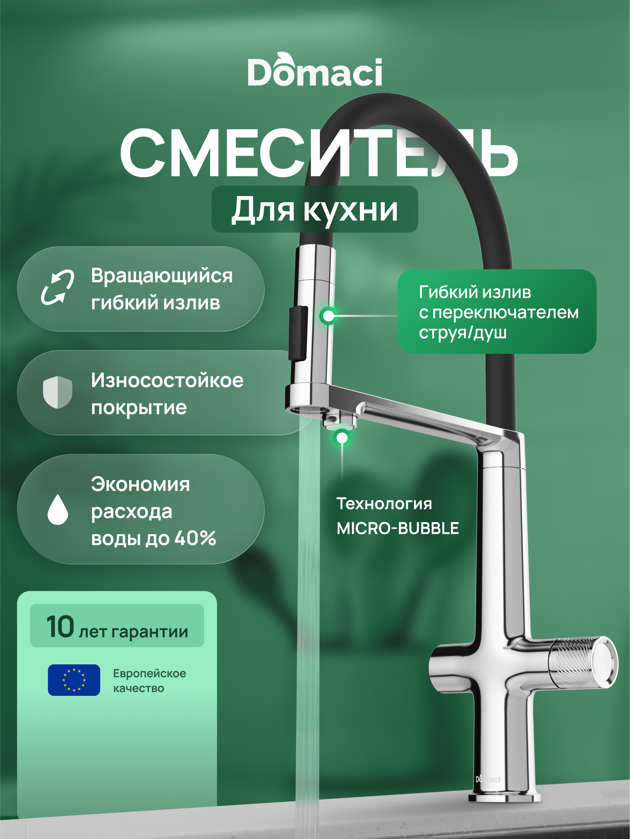 Смеситель для кухни Domaci Римини D569223CR с гибким изливом, хром