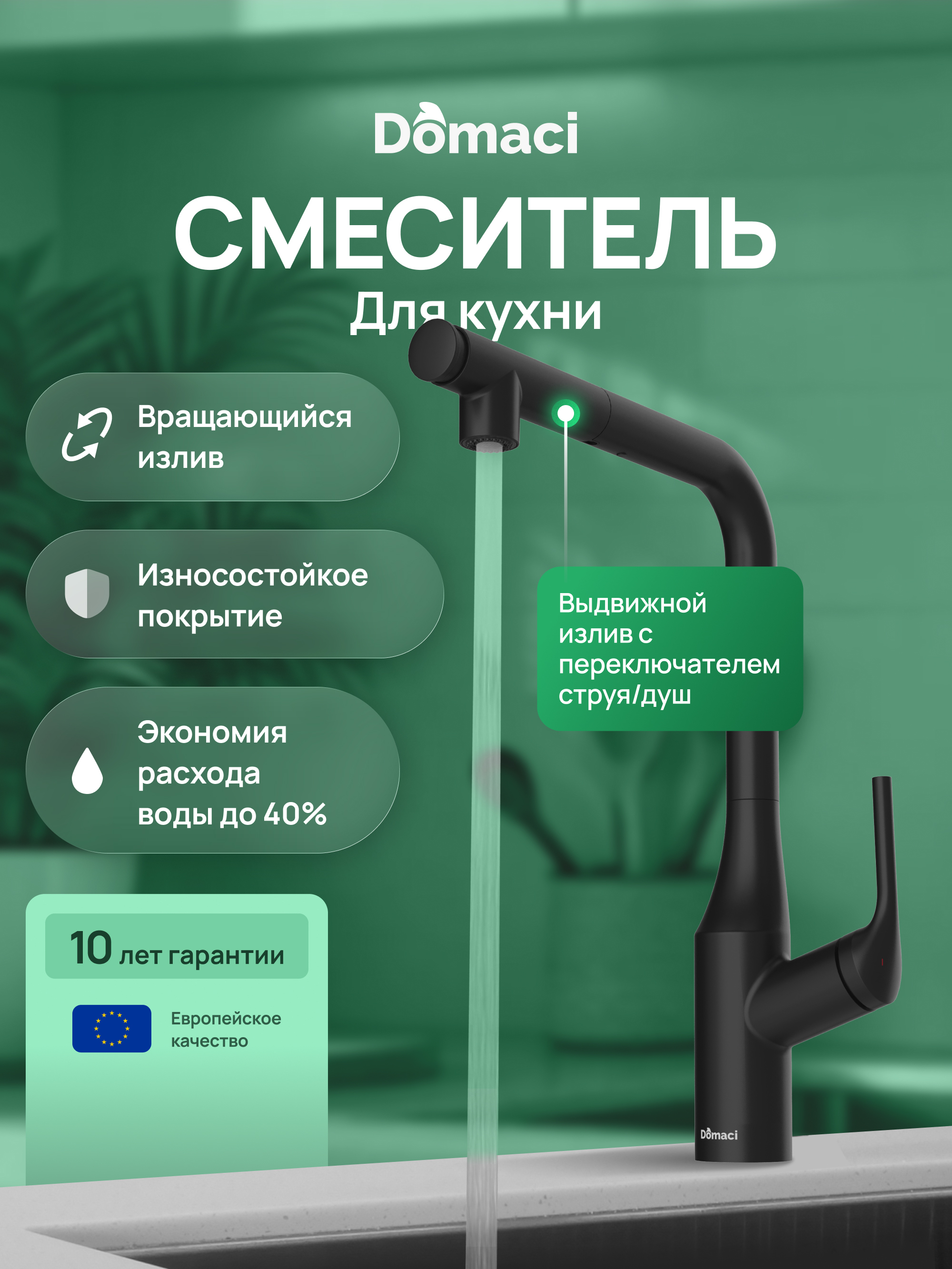 Смеситель для кухни Domaci Римини D569218BK черный