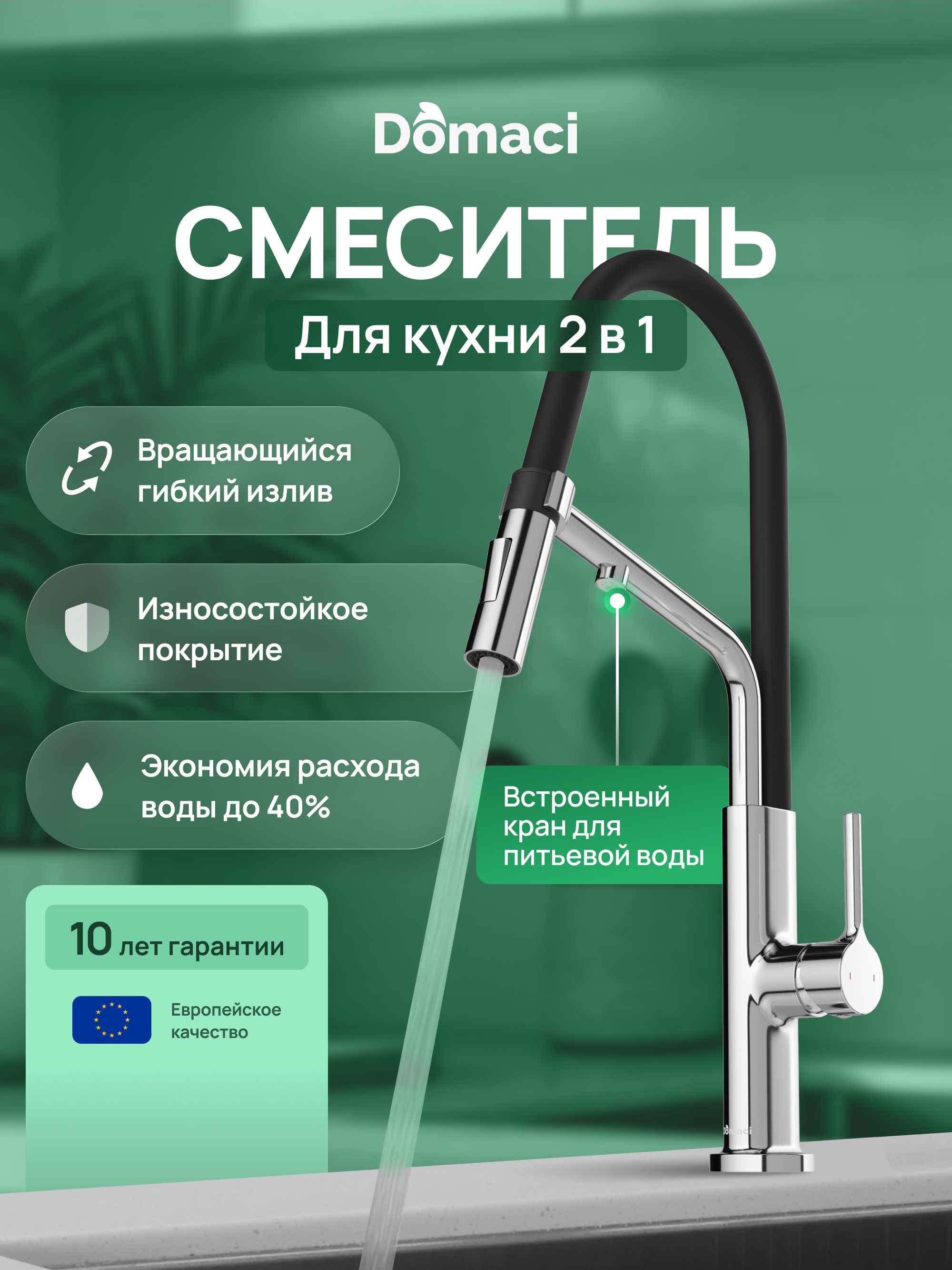 Смеситель для кухни Domaci Римини D569174CR с гибким изливом, хром