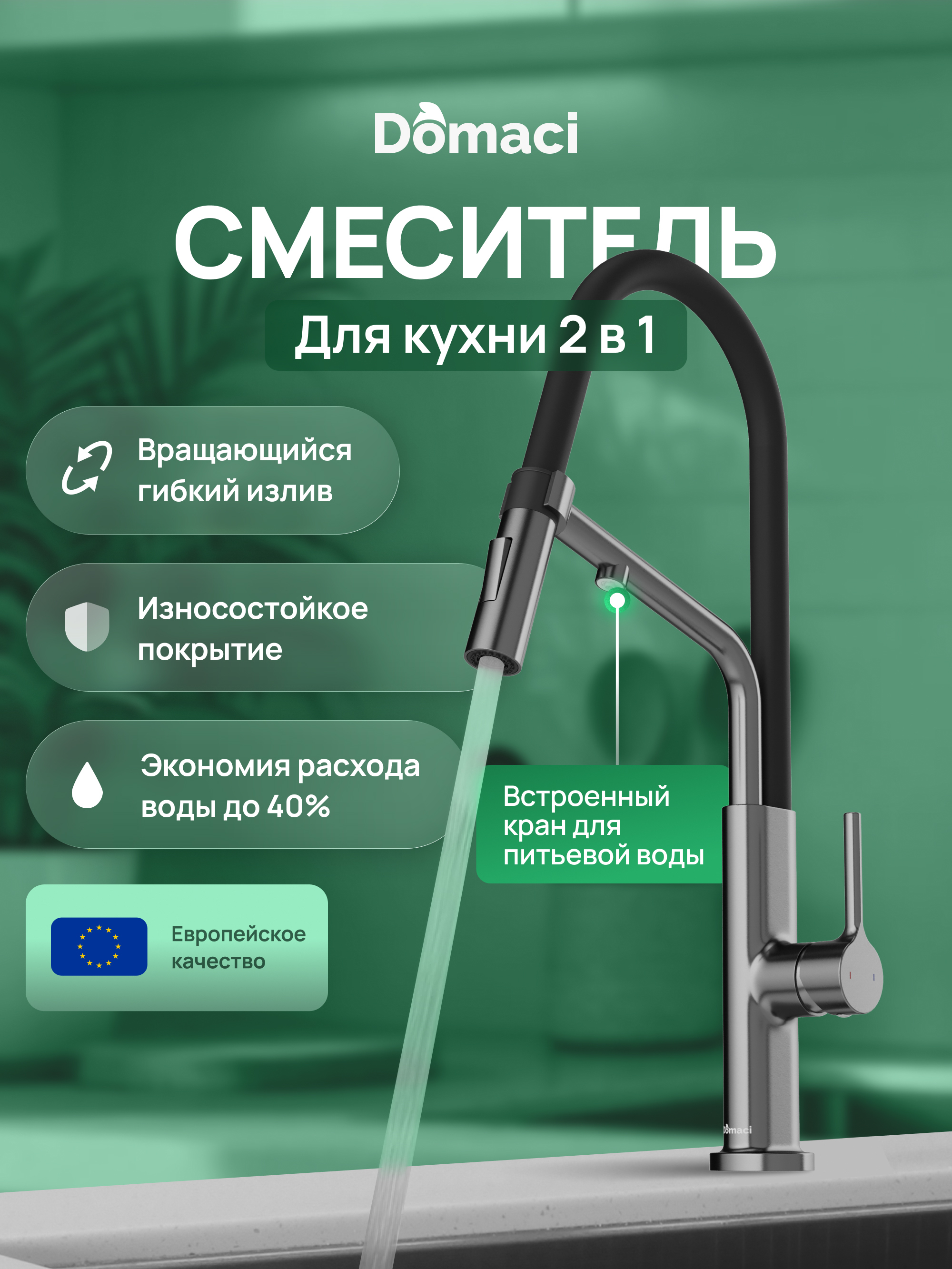 Смеситель для кухни Domaci Римини D569174GB с гибким изливом, вороненая сталь