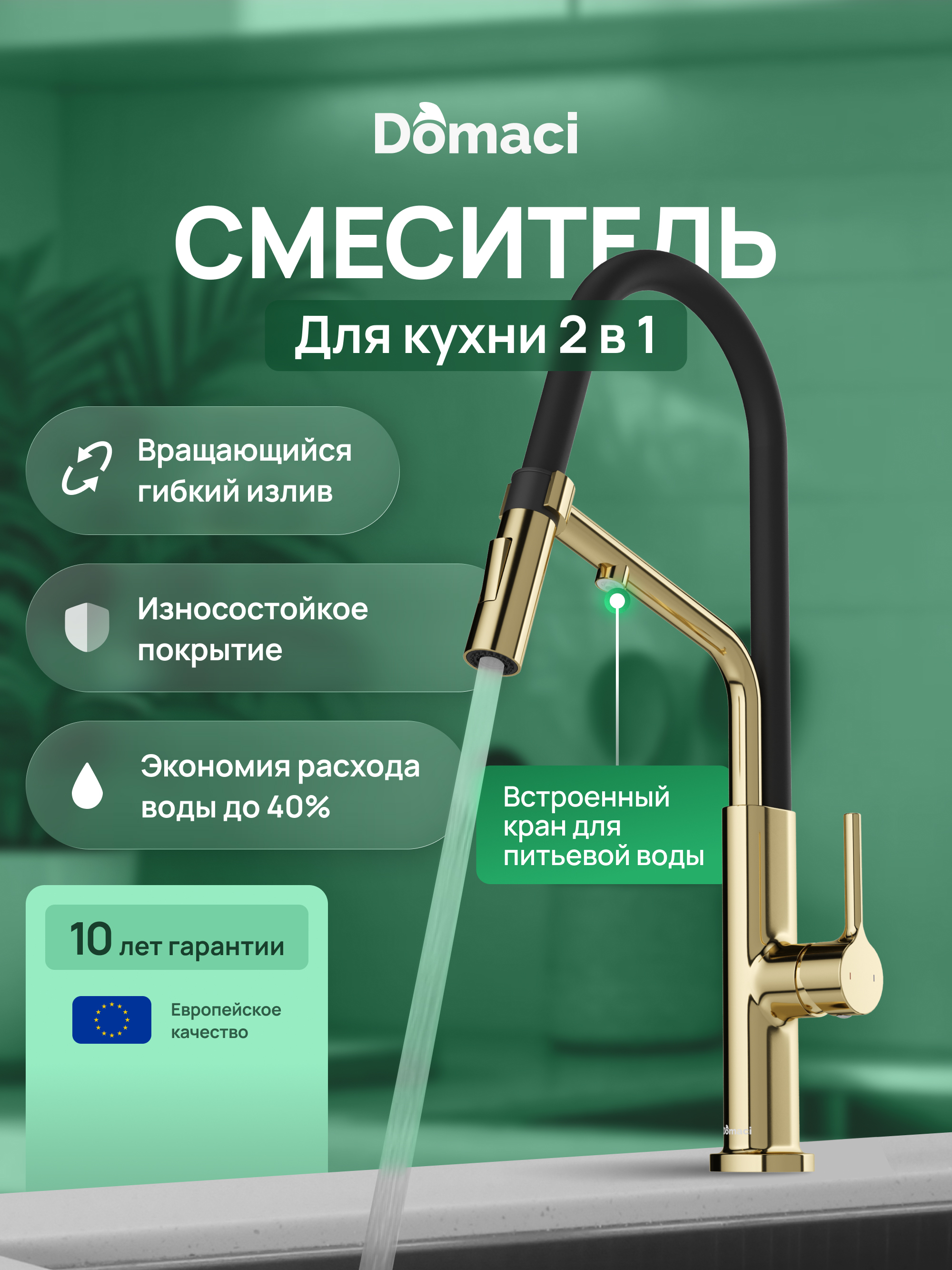 Смеситель для кухни Domaci Римини D569174CG с гибким изливом, золото