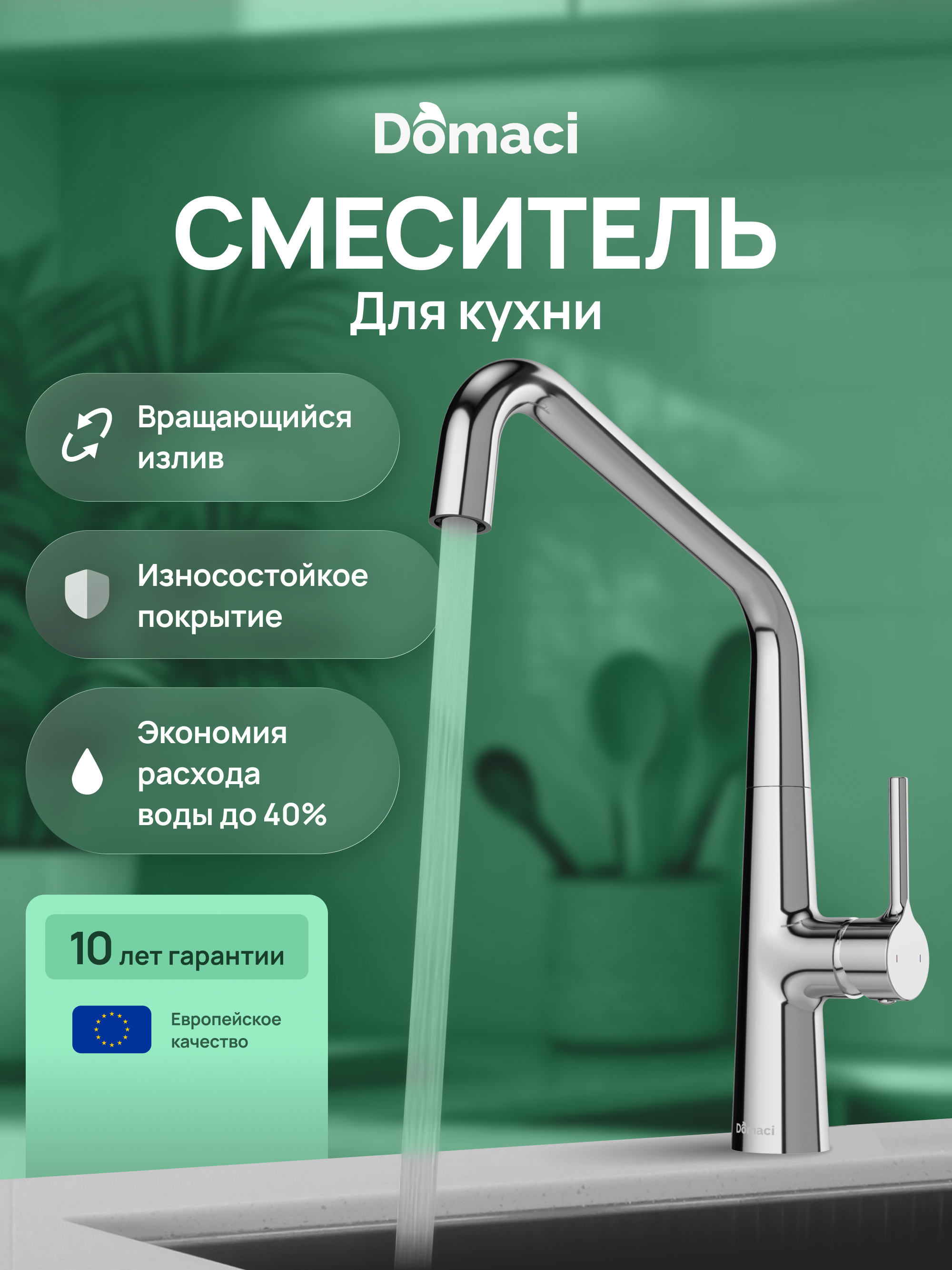 Смеситель для кухни Domaci Римини D569112CR хром