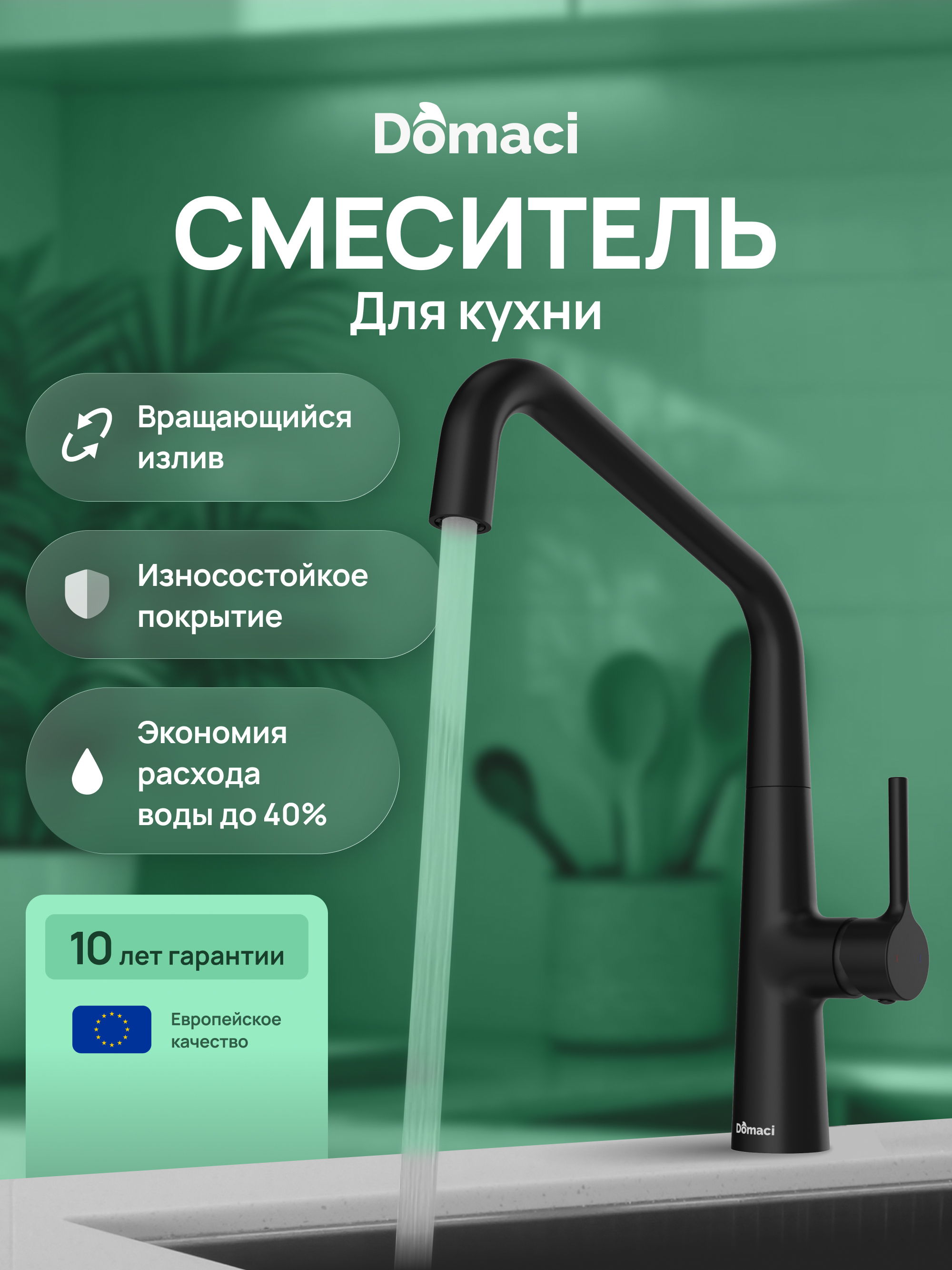 Смеситель для кухни Domaci Римини D569112BK черный