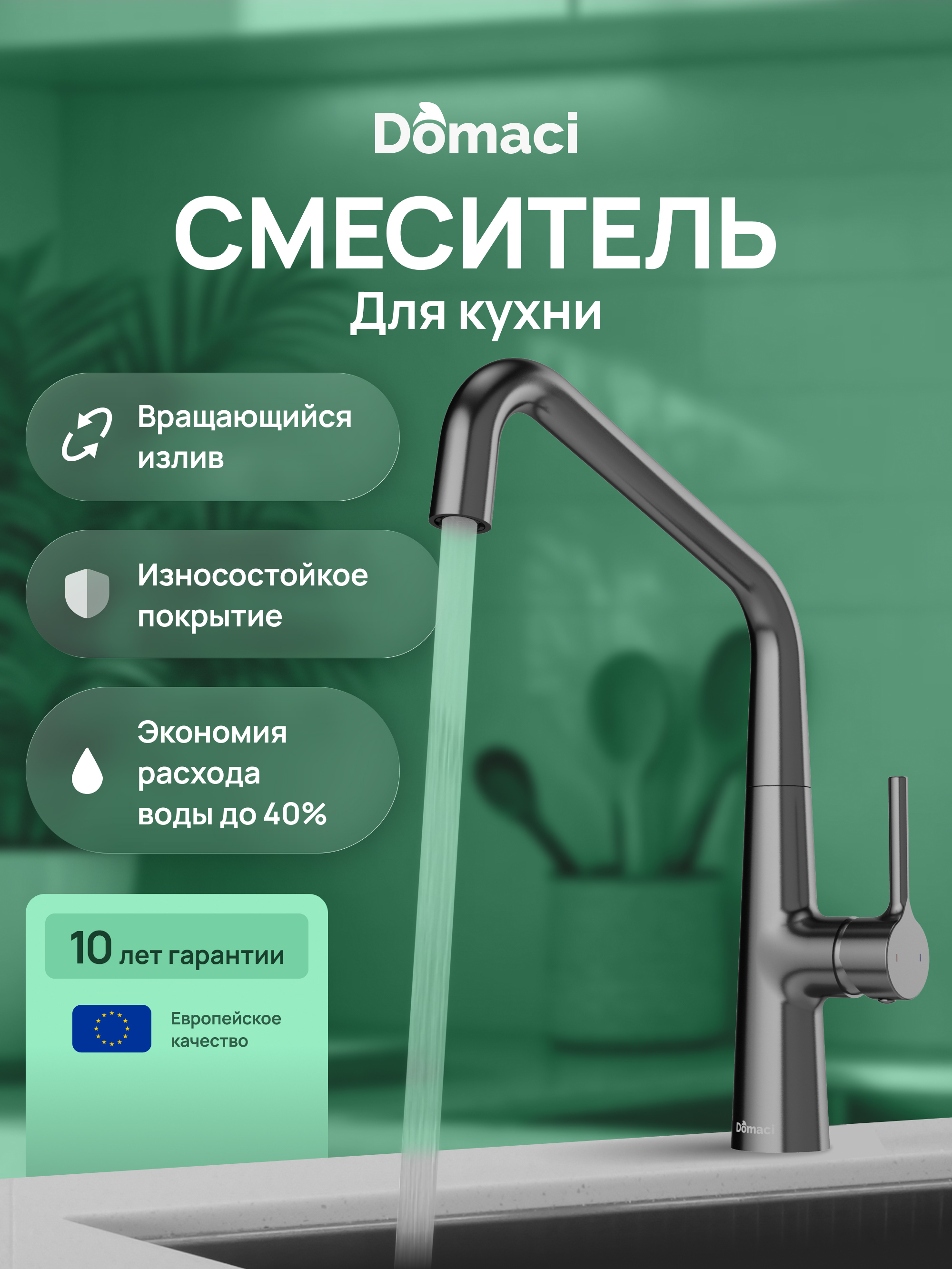 Смеситель для кухни Domaci Римини D569112GB вороненая сталь