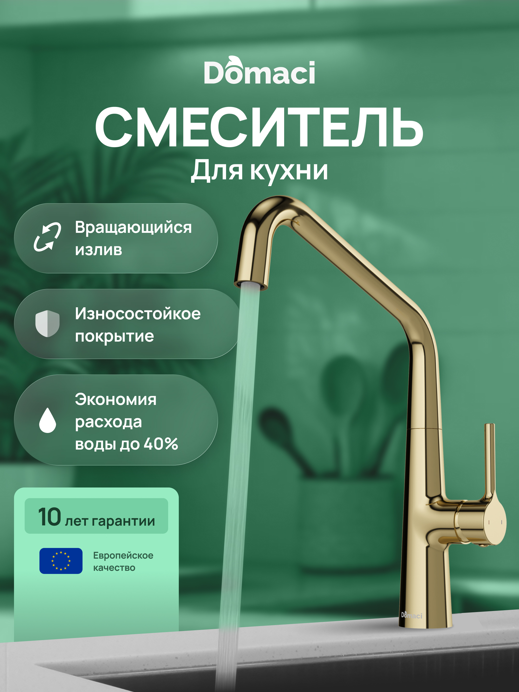 Смеситель для кухни Domaci Римини D569112CG золото