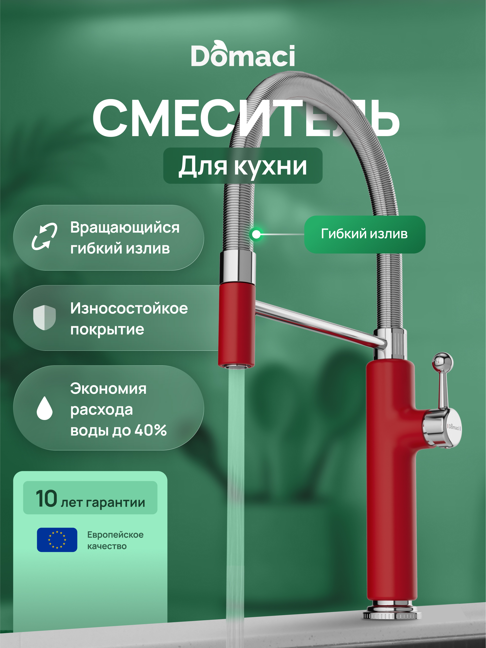 Смеситель для кухни Domaci Римини D568387RD с гибким изливом, красный