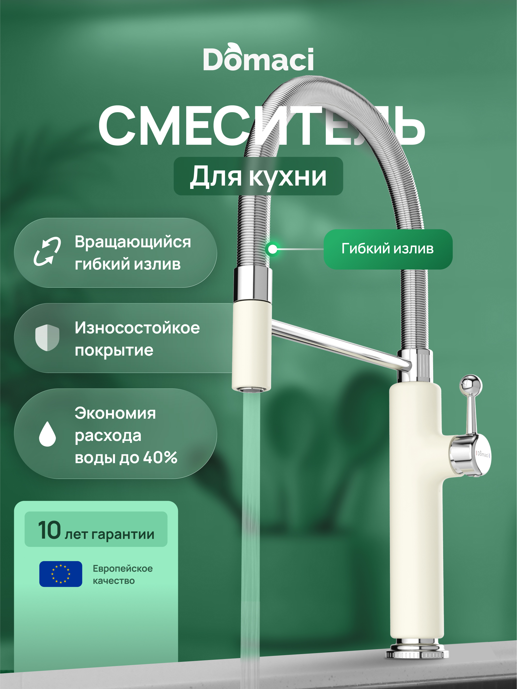 Смеситель для кухни Domaci Римини D568387YW с гибким изливом, бежевый