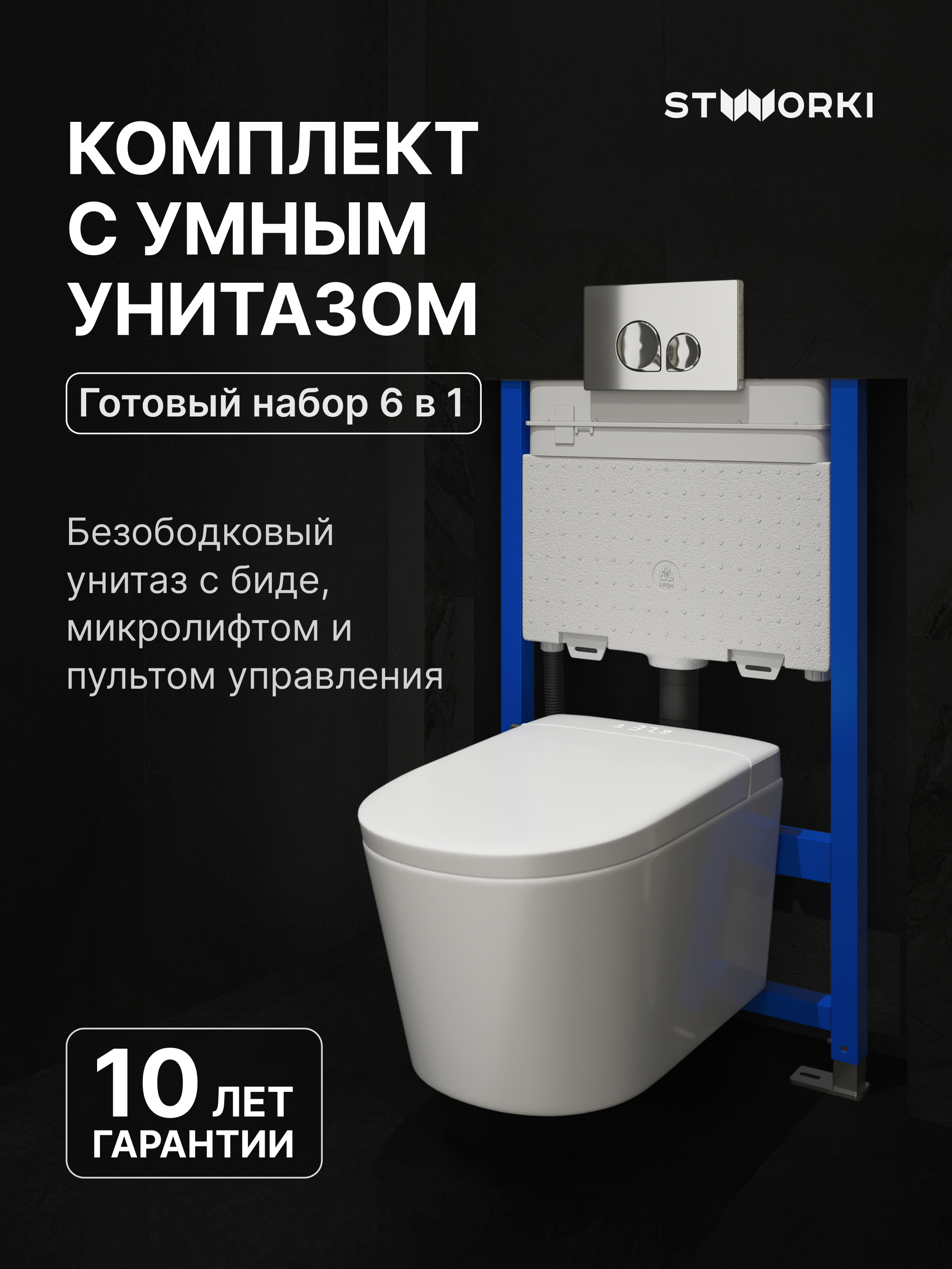 Комплект Умный унитаз STWORKI Левангер S07405WH безободковый, с биде, с микролифтом