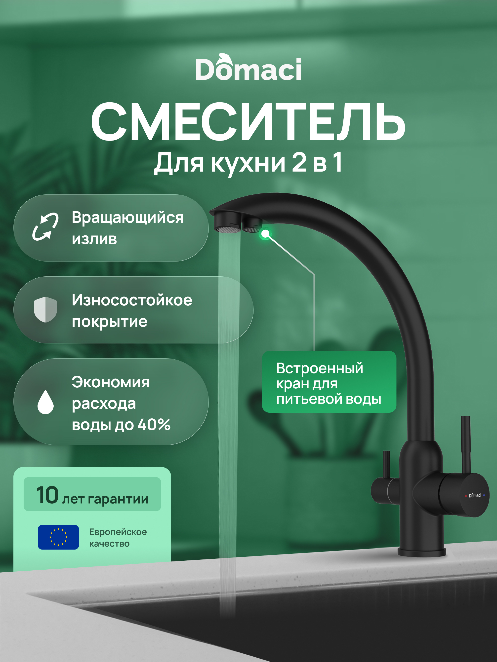 Смеситель для кухни Domaci Ливорно D8649BK черный матовый