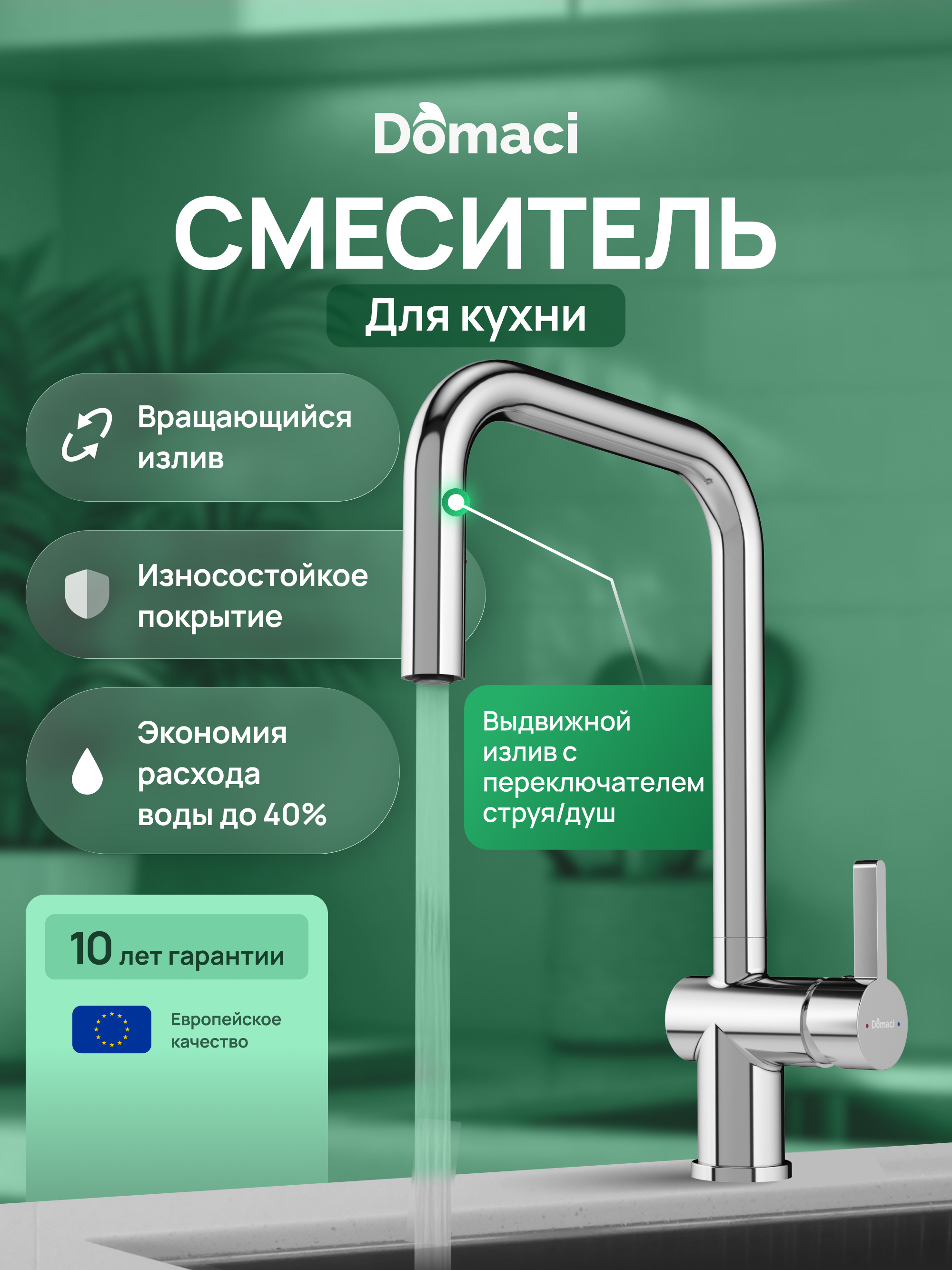 Смеситель для кухни Domaci Ливорно D4703CR хром