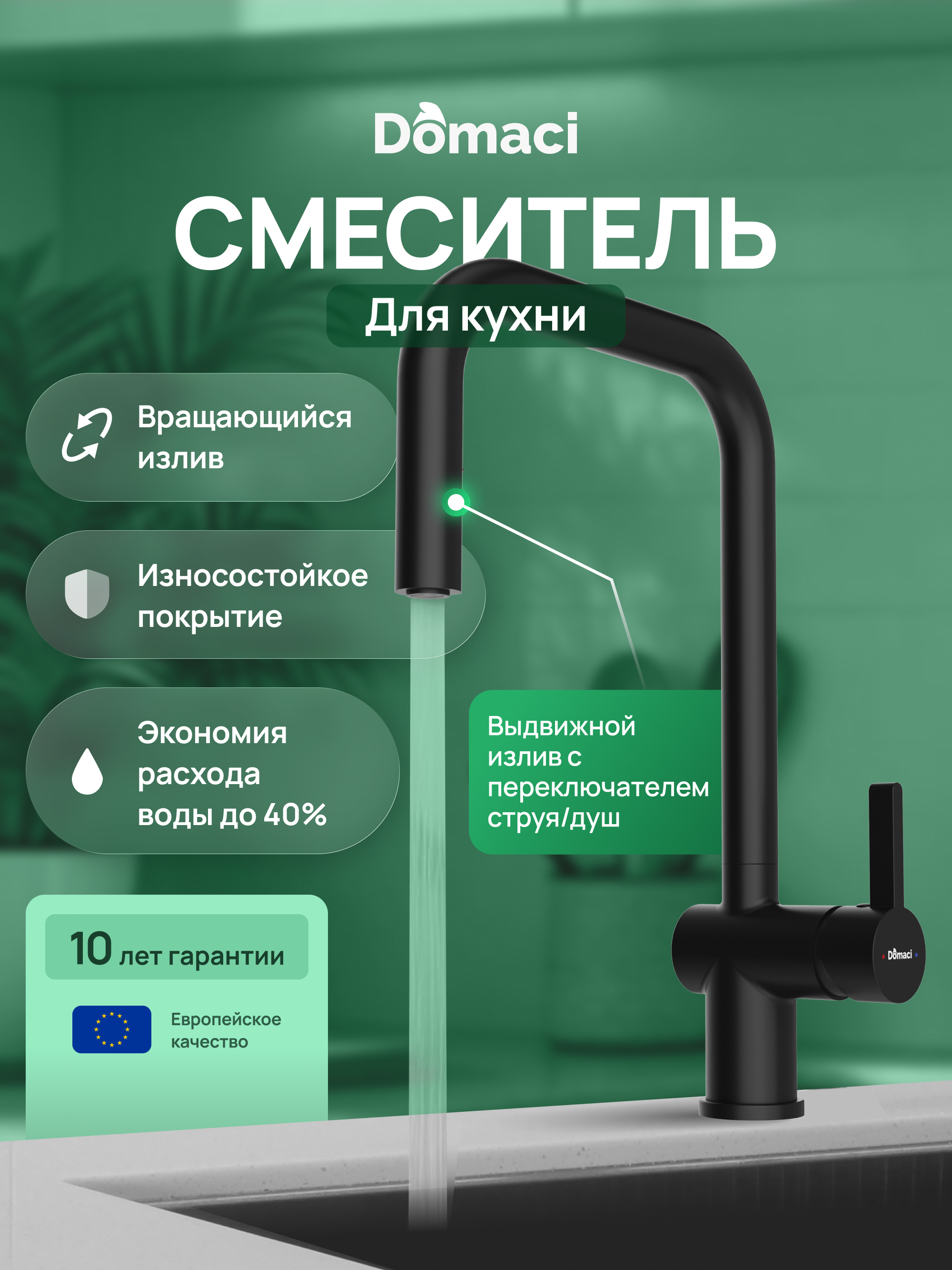 Смеситель для кухни Domaci Ливорно D4703BK черный матовый