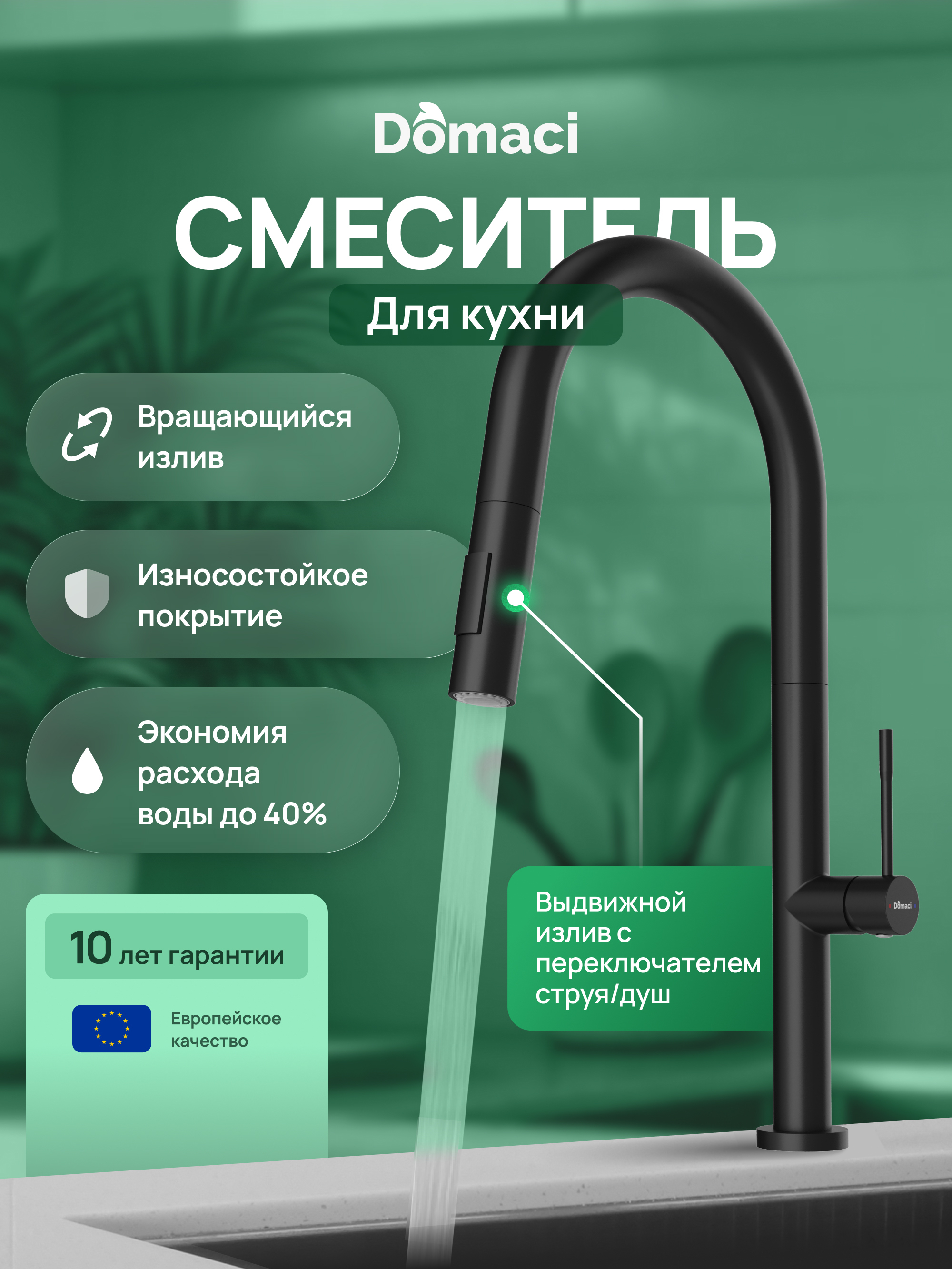 Смеситель для кухни Domaci Ливорно D6600BK черный