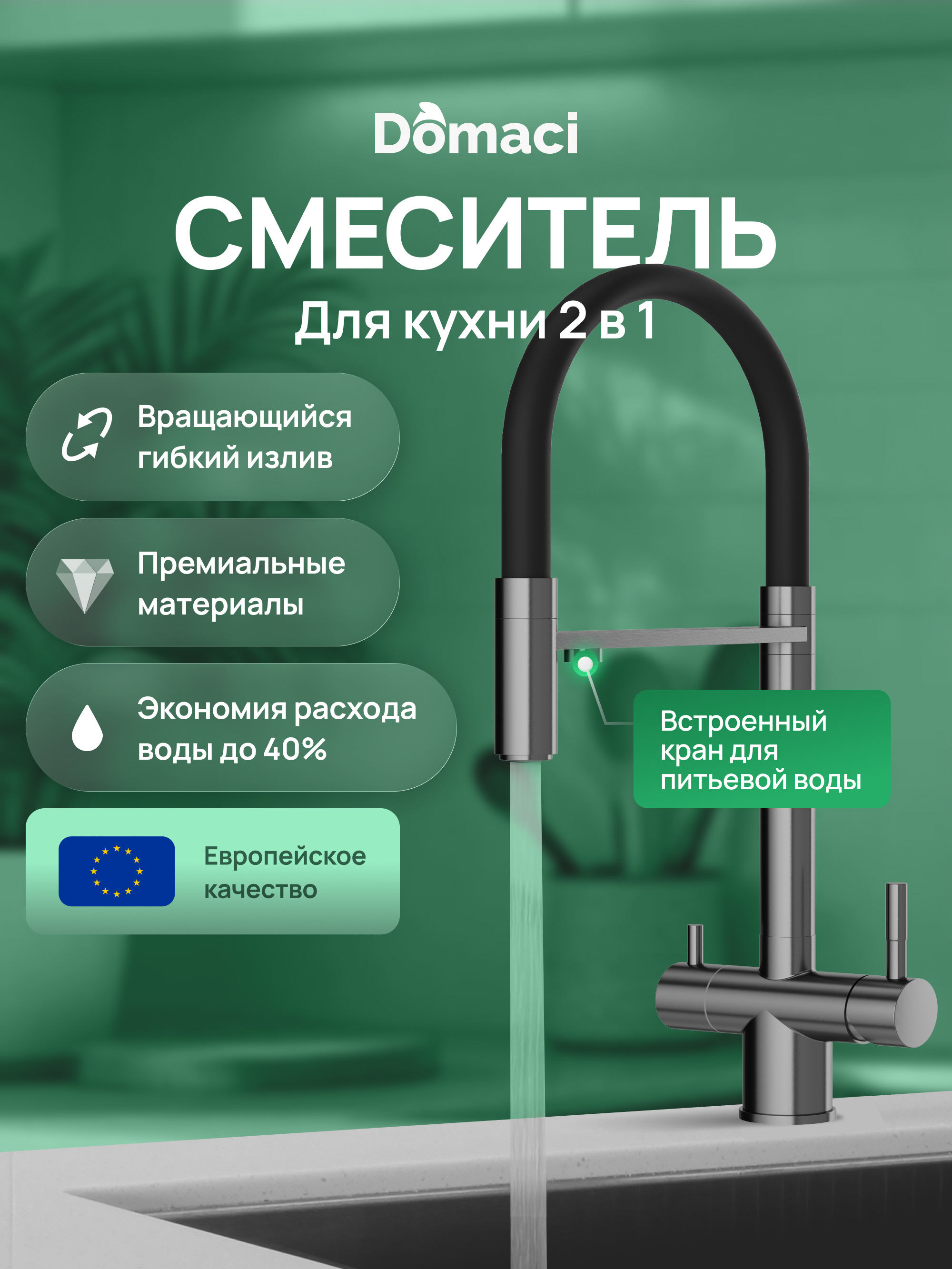 Смеситель для кухни Domaci Ливорно D8644GB вороненая сталь