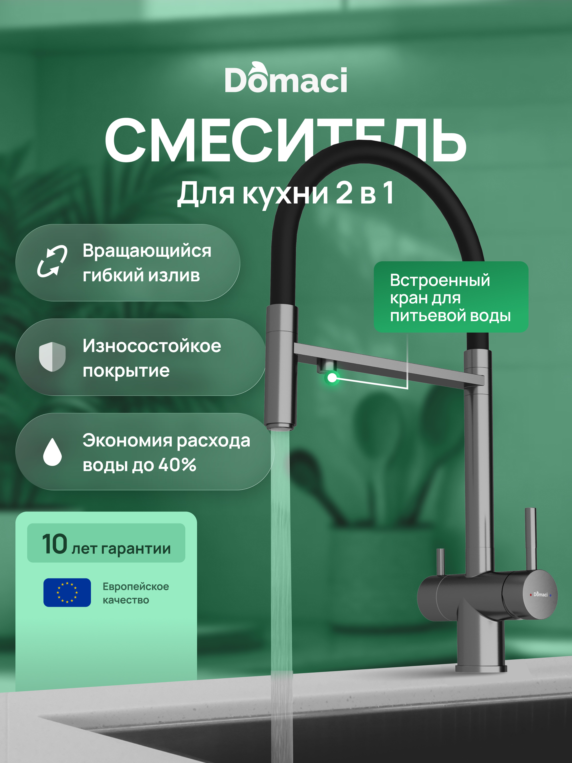 Смеситель для кухни Domaci Ливорно D8644GB вороненая сталь