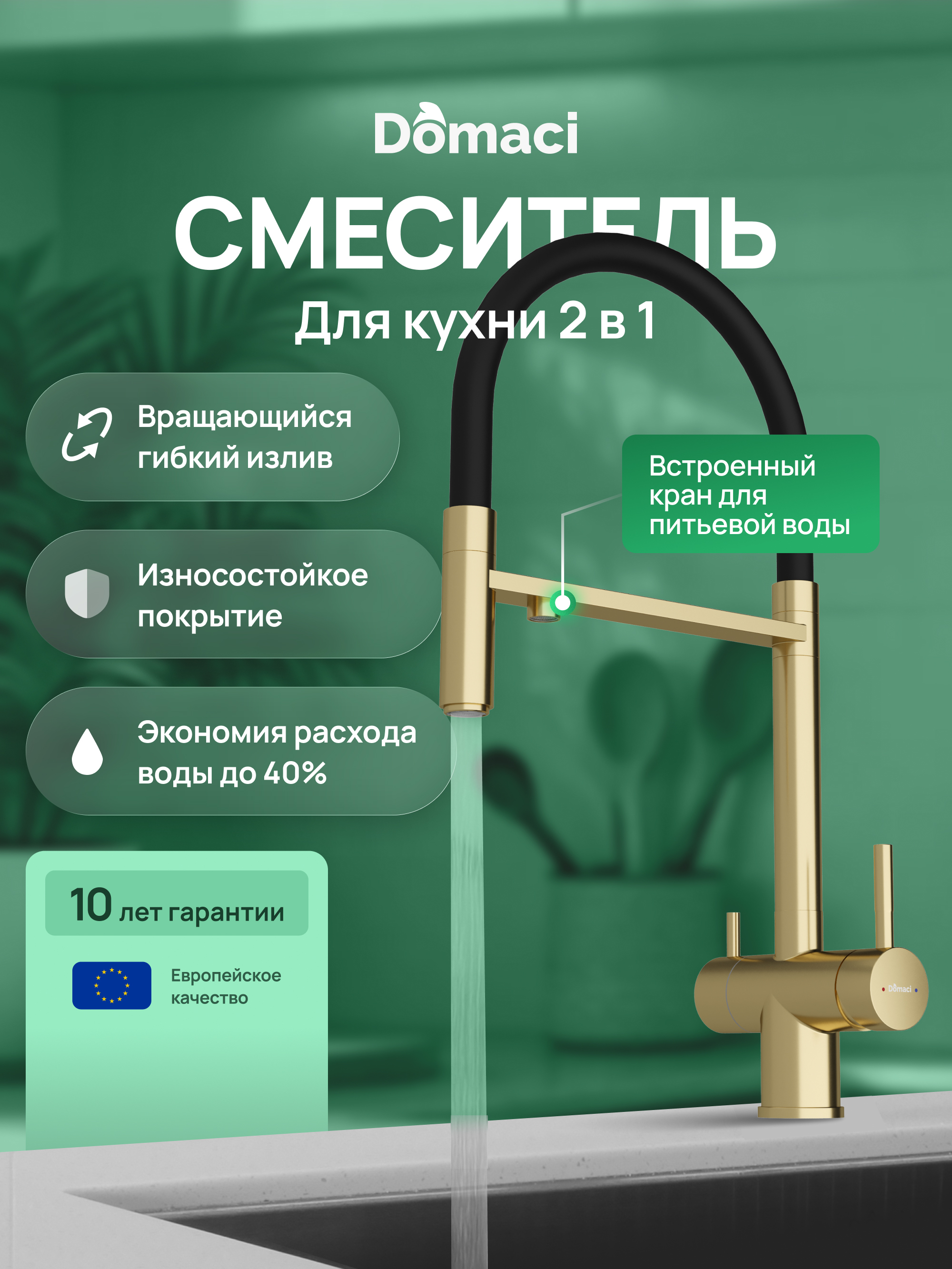 Смеситель для кухни Domaci Ливорно D8644GM золото матовое