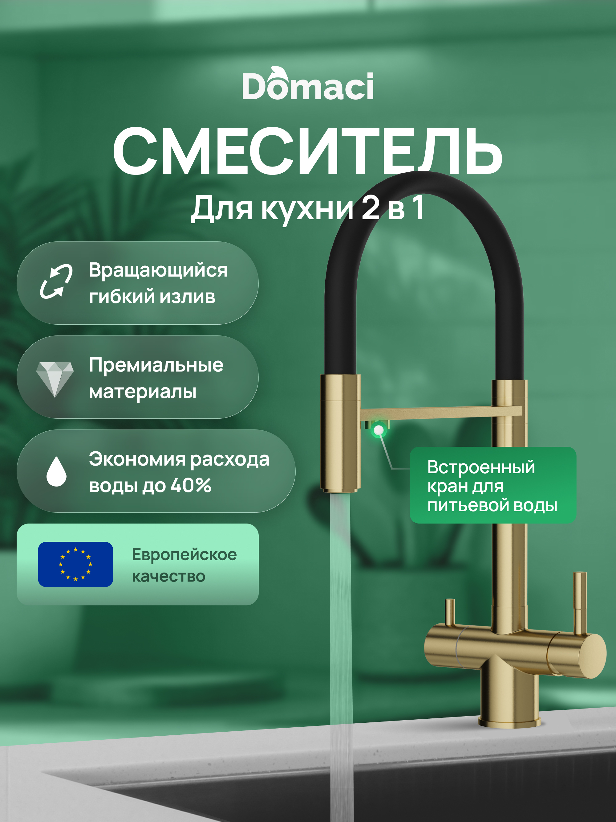 Смеситель для кухни Domaci Ливорно D8644GM золото матовое