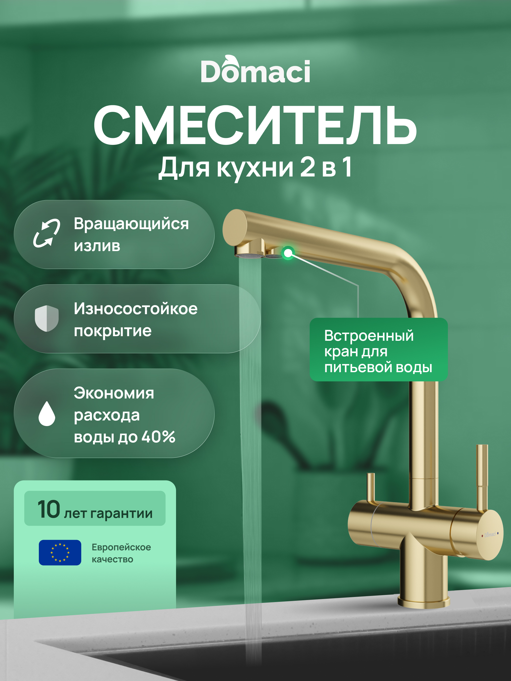 Смеситель для кухни Domaci Ливорно D8651GM золото матовое