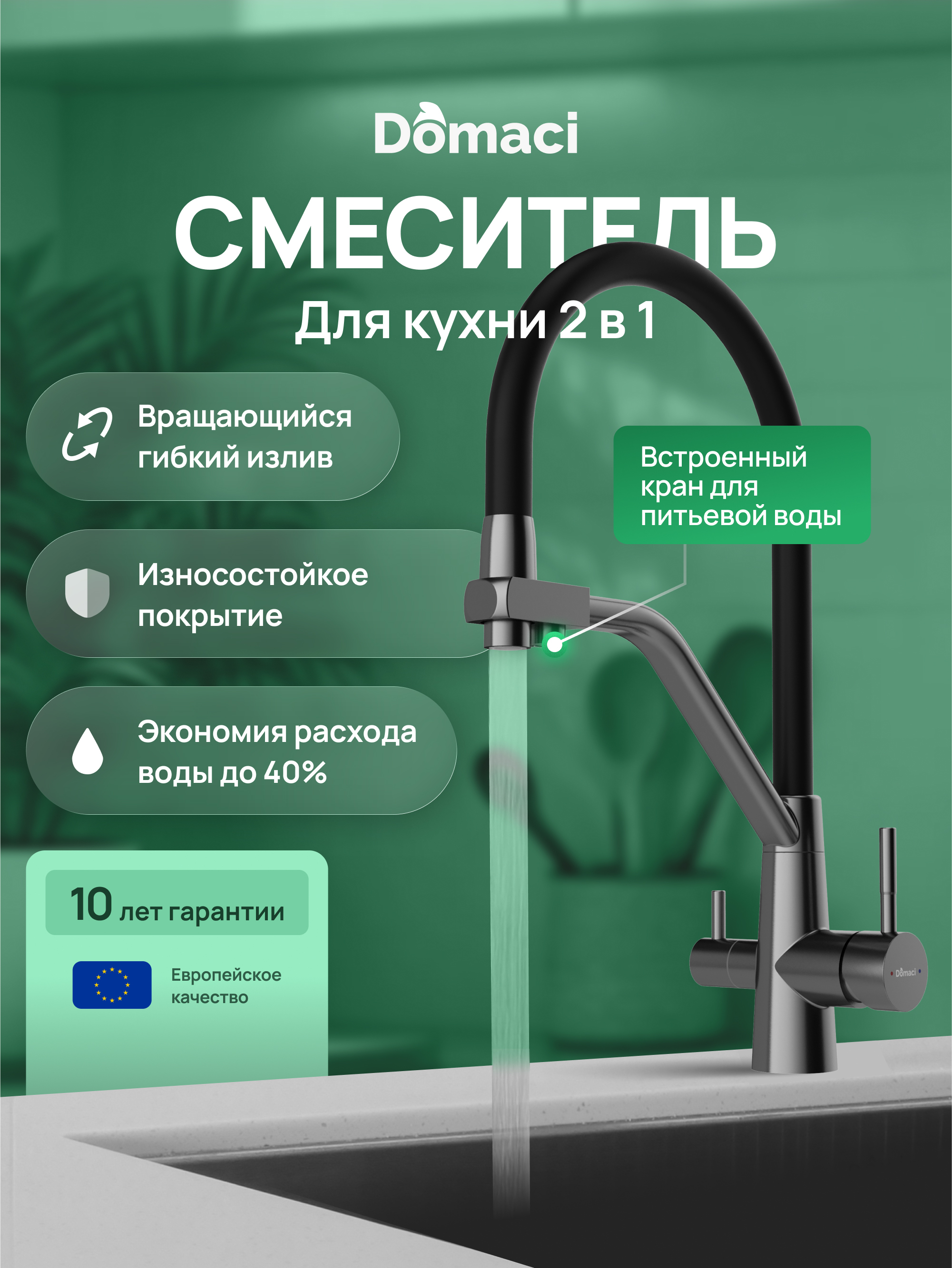 Смеситель для кухни Domaci Ливорно D8647GB вороненая сталь