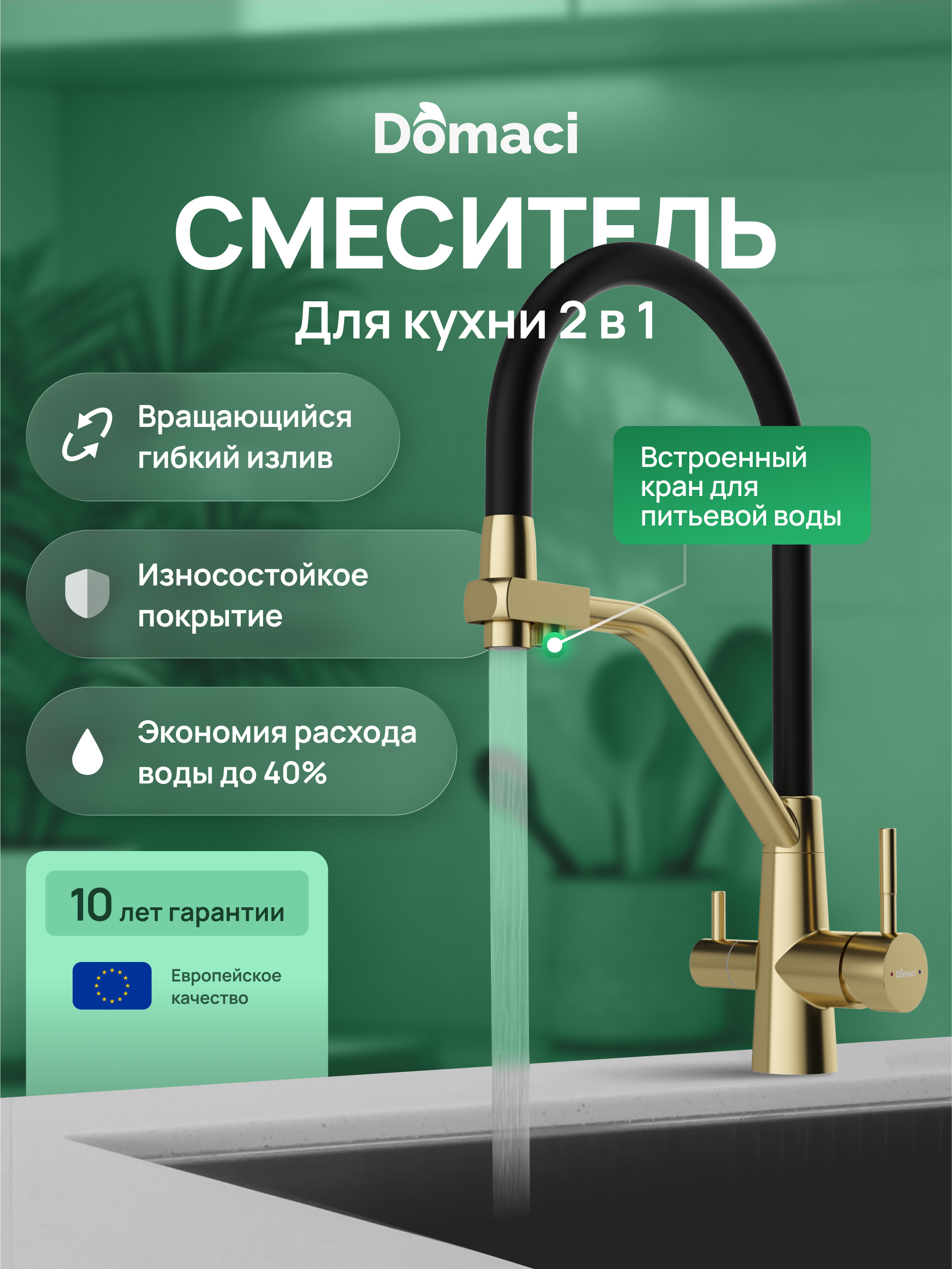 Смеситель для кухни Domaci Ливорно D8647GM золото матовое