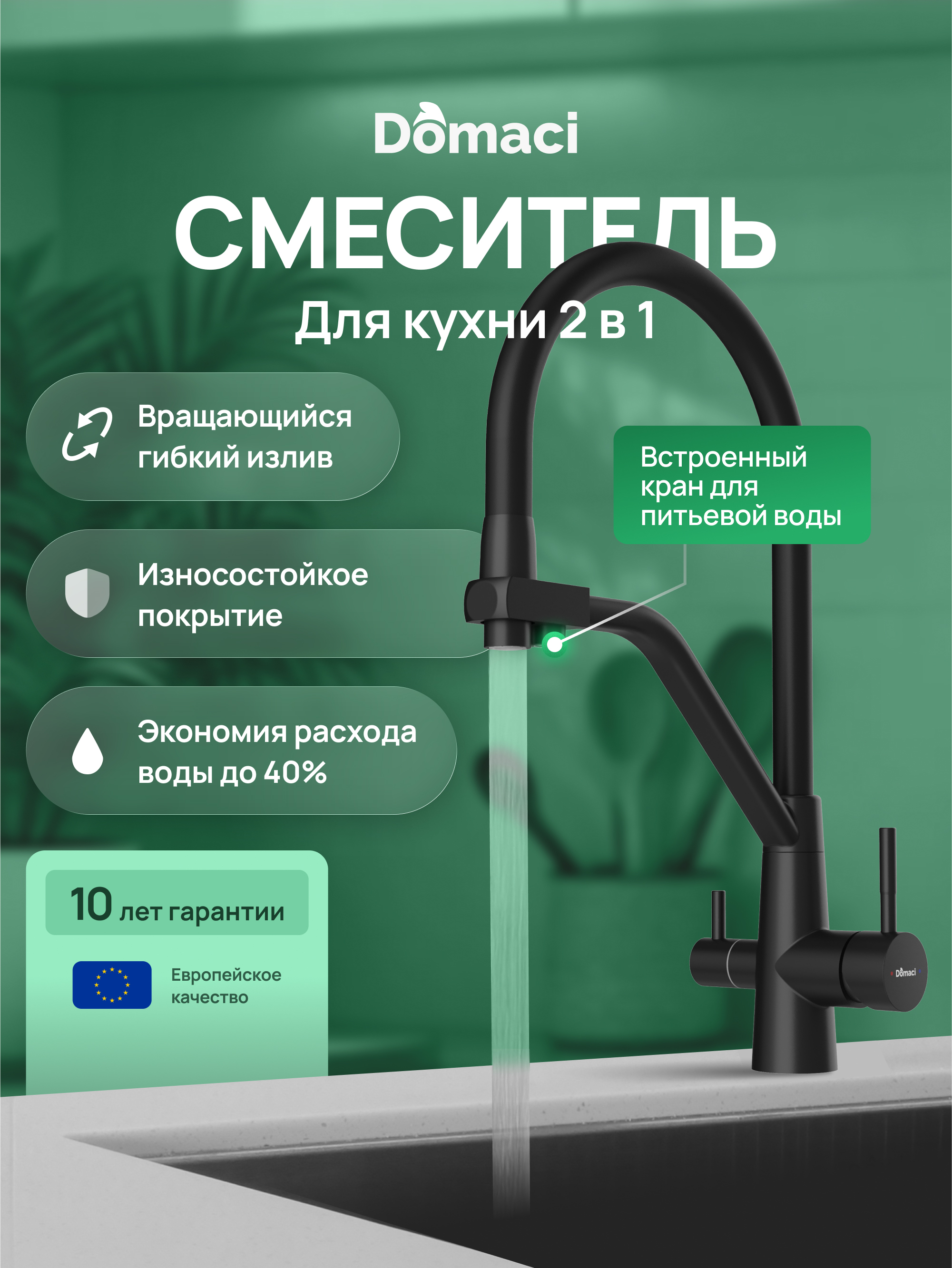 Смеситель для кухни Domaci Ливорно D8647BK черный