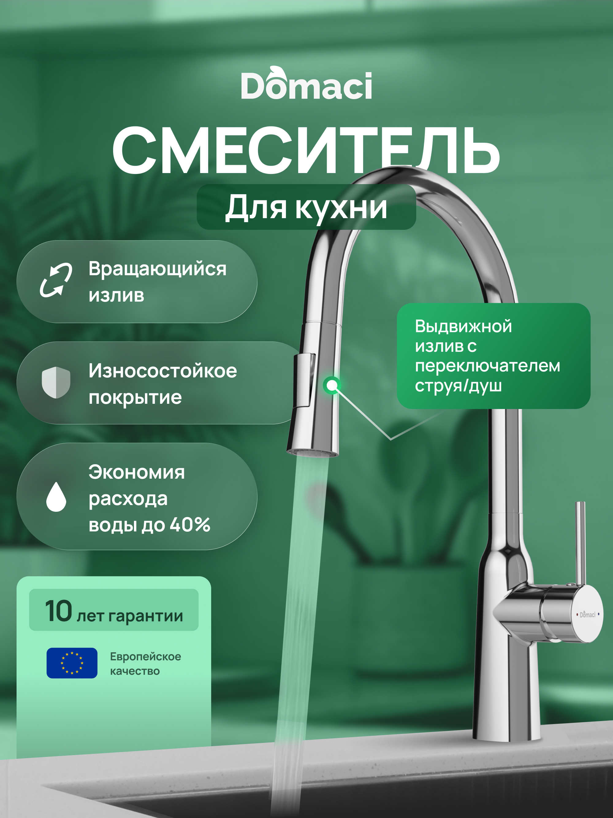 Смеситель для кухни Domaci Ливорно D90111CR хром