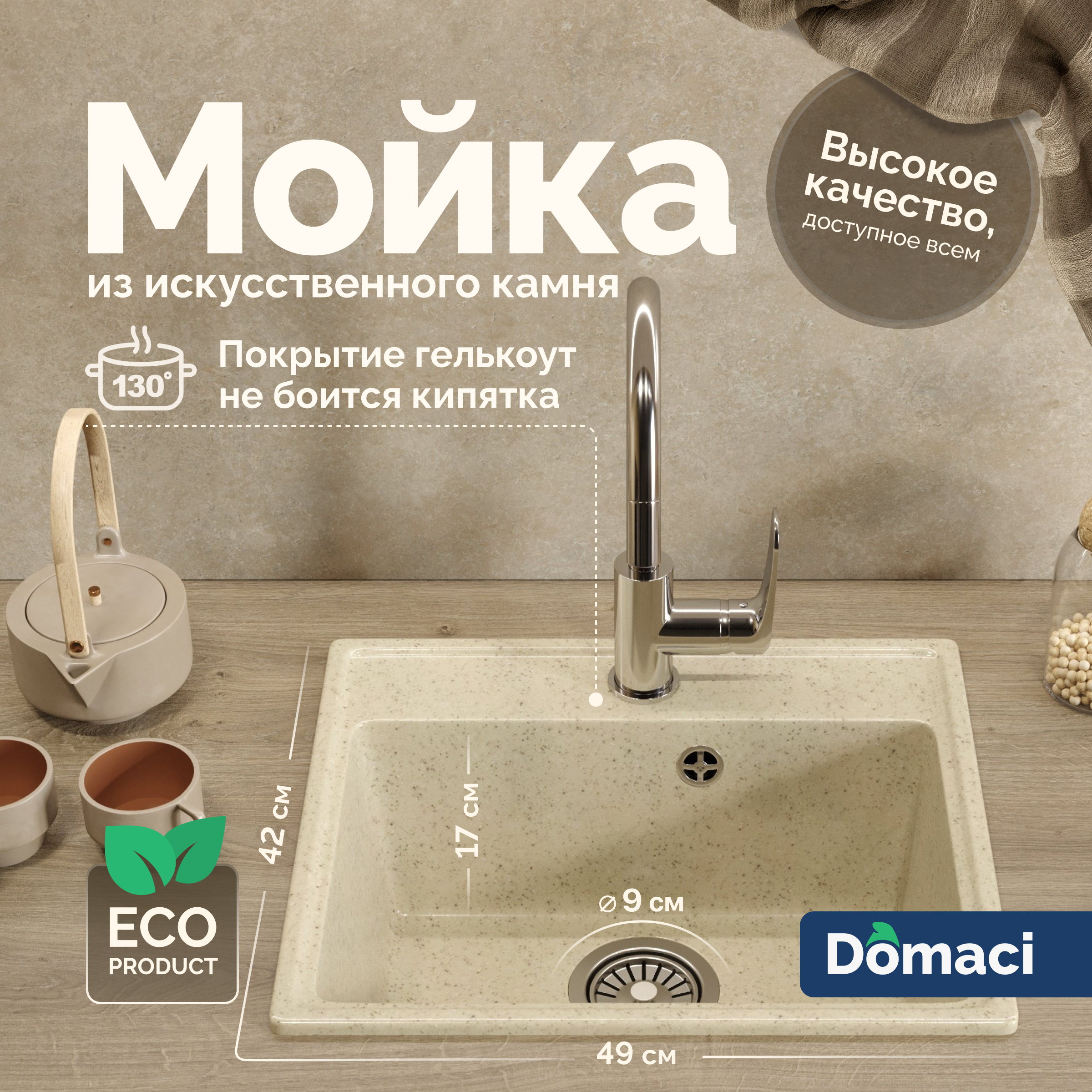Мойка кухонная Domaci Палермо PR-490-002 бежевая + Жидкое мыло Grass Milana