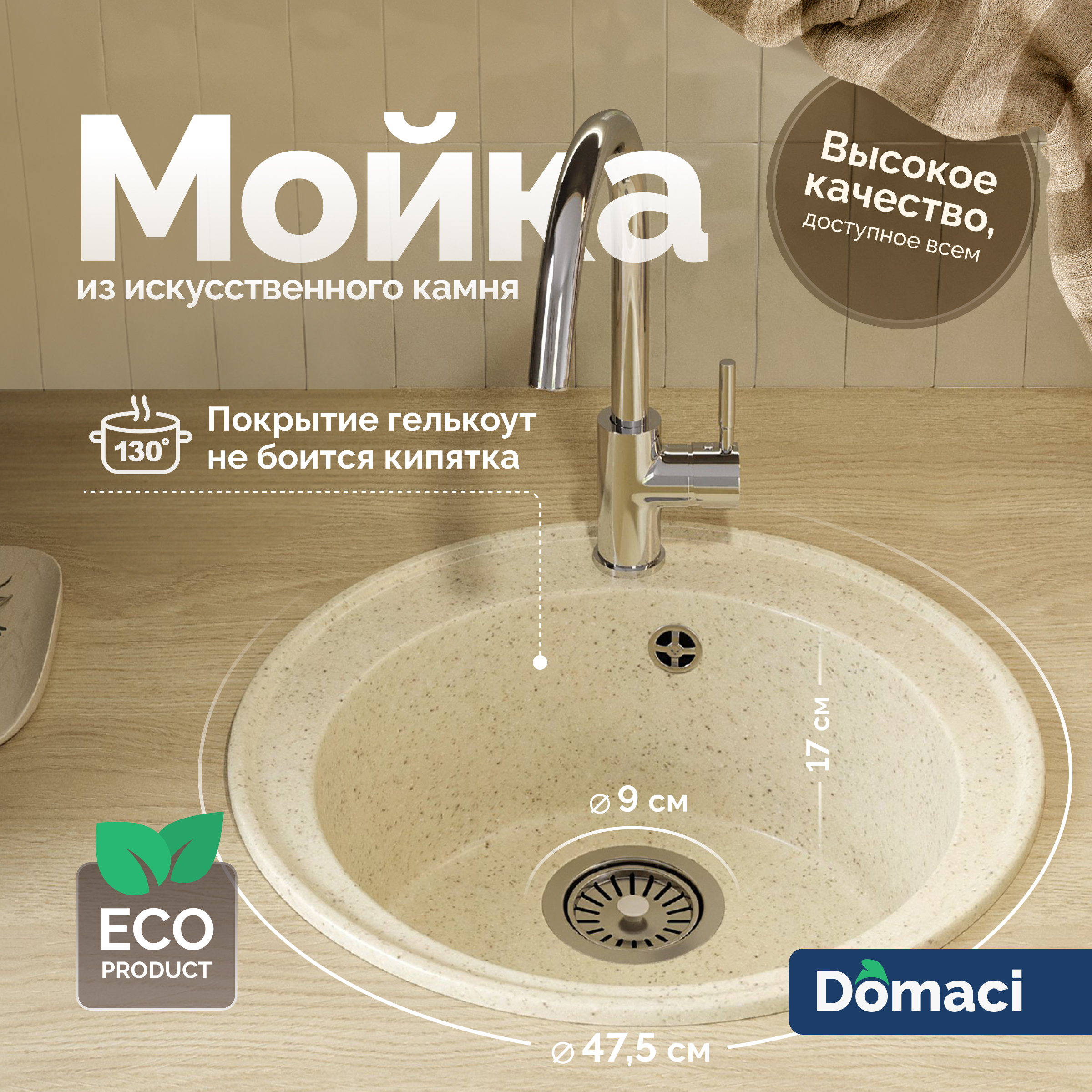 Мойка кухонная Domaci Палермо PR-475-002 бежевая + Жидкое мыло Grass Milana
