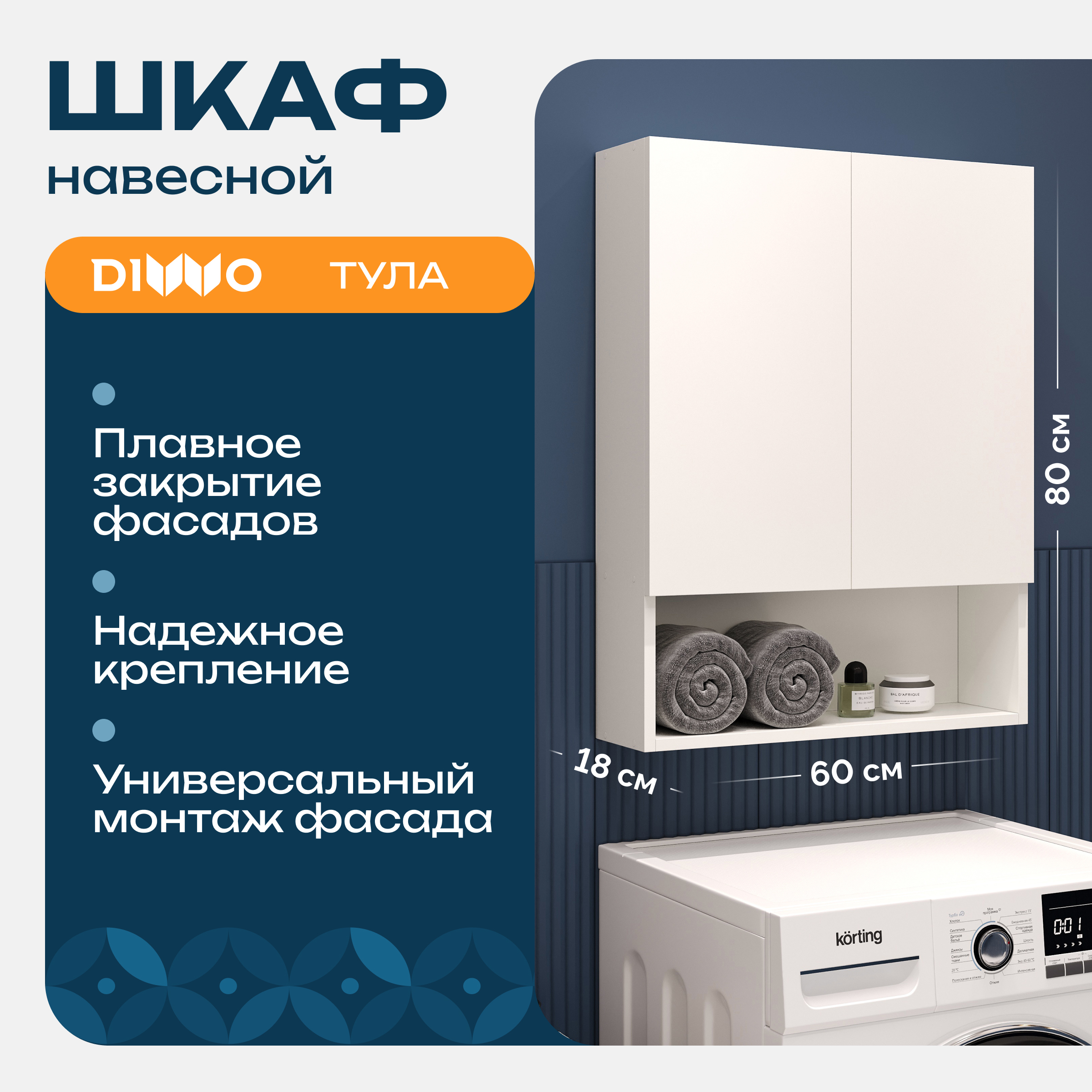 Шкаф над стиральной машиной DIWO Тула 60 навесной с открытой полкой, универсальный, 60x80x18 см, белый