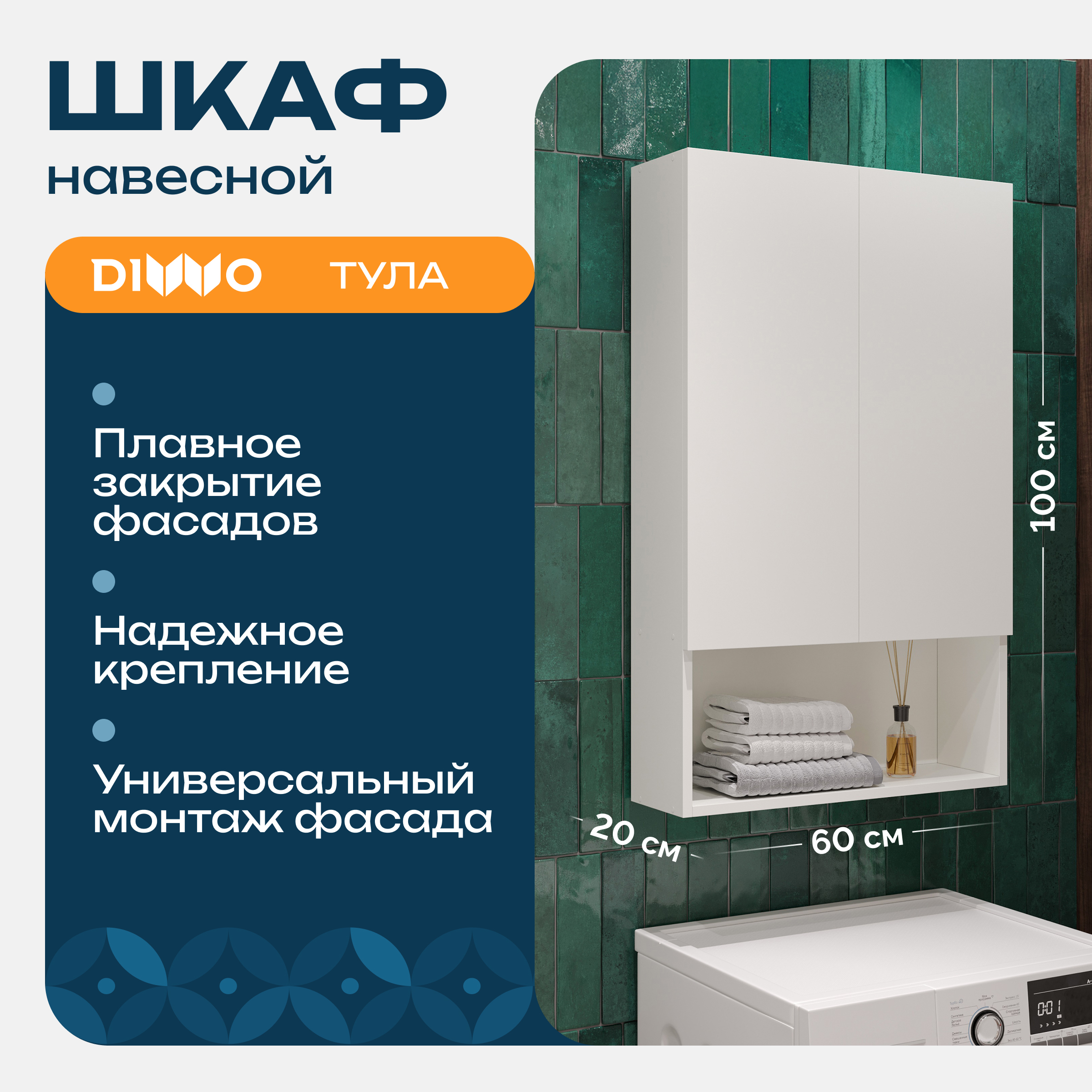 Шкаф над стиральной машиной DIWO Тула 60 навесной с открытой полкой, высокий, 60x100x20 см, белый