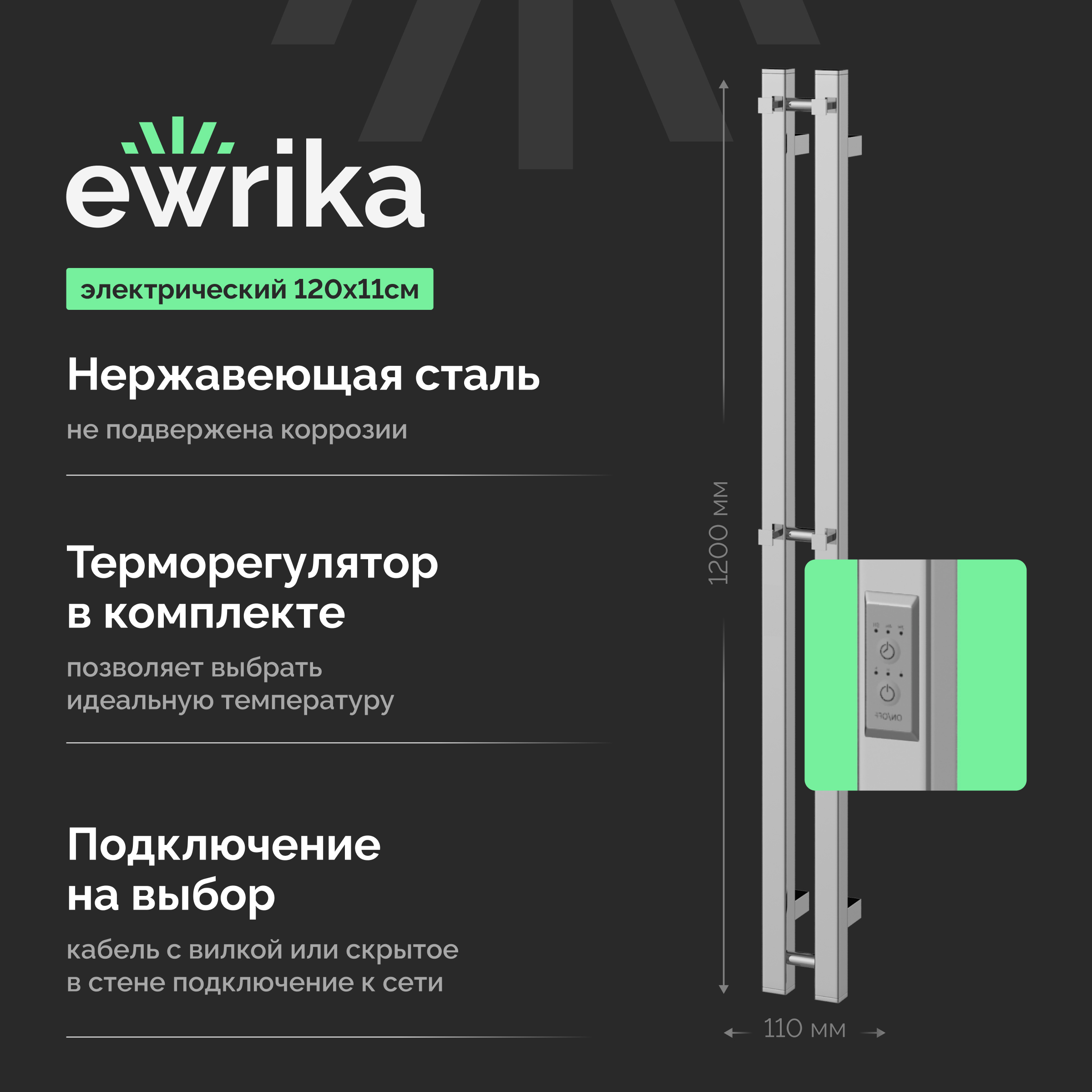 Полотенцесушитель электрический EWRIKA Пенелопа P2 120, хром