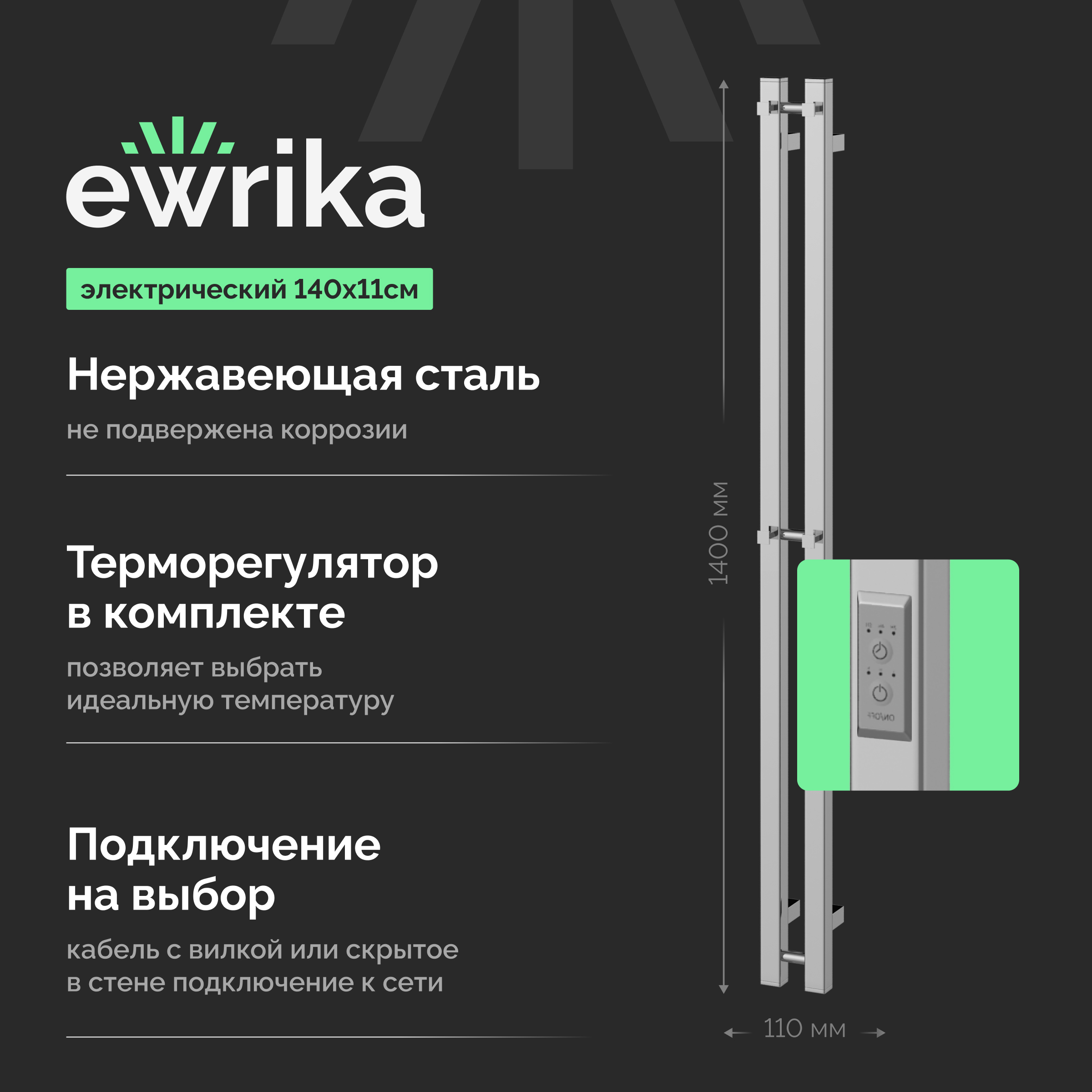 Полотенцесушитель электрический EWRIKA Пенелопа P2 140x10 см, подключение справа, слева, хром, I-образный, из стали