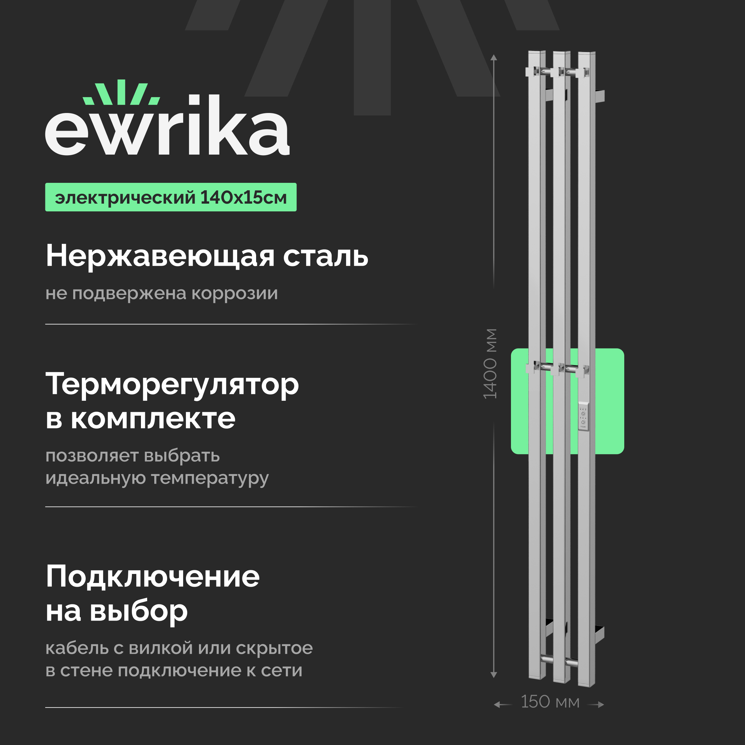 Полотенцесушитель электрический EWRIKA Пенелопа P3 140, хром