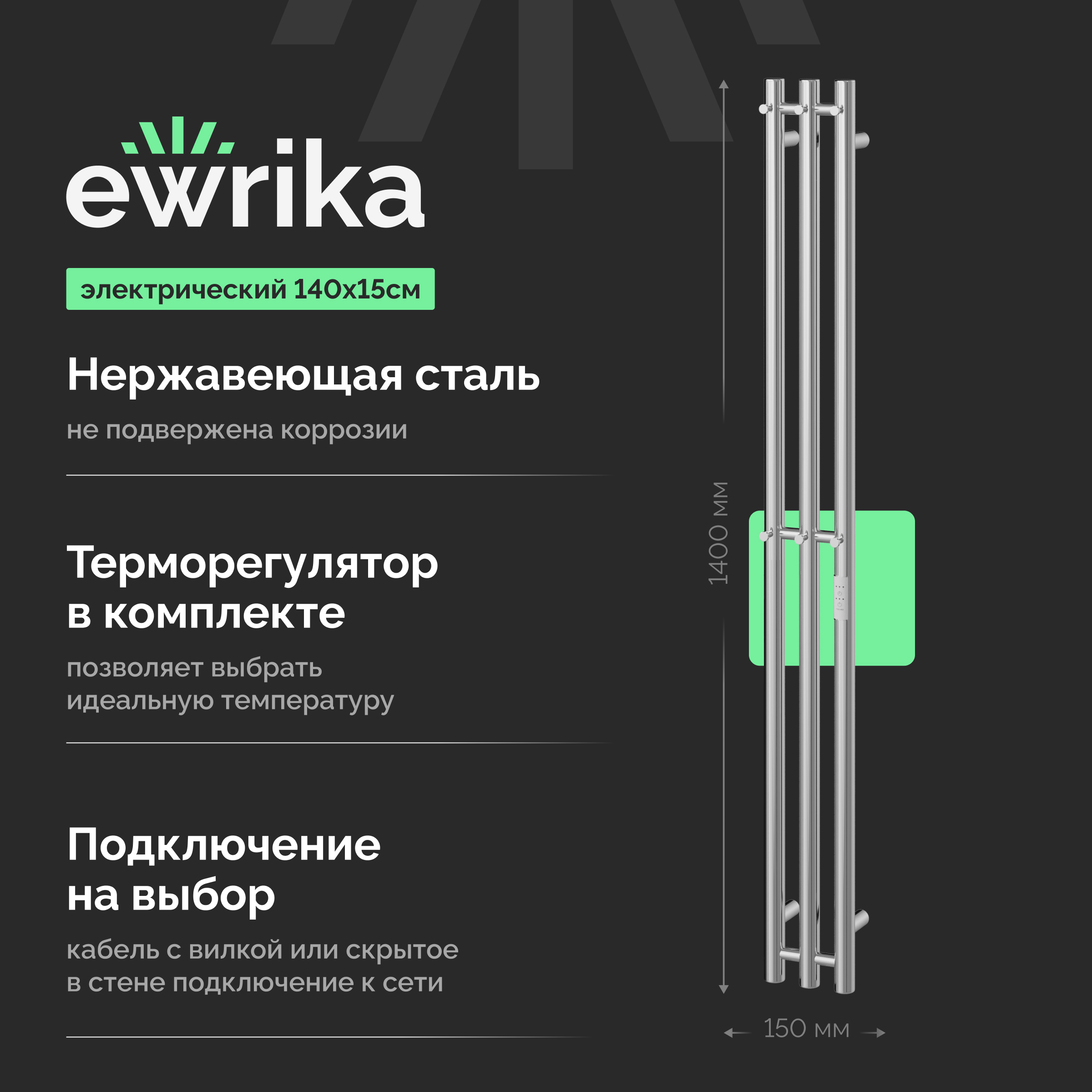 Полотенцесушитель электрический EWRIKA Пенелопа Х3 140x15 см, подключение справа, слева, матовый хром, I-образный, из стали