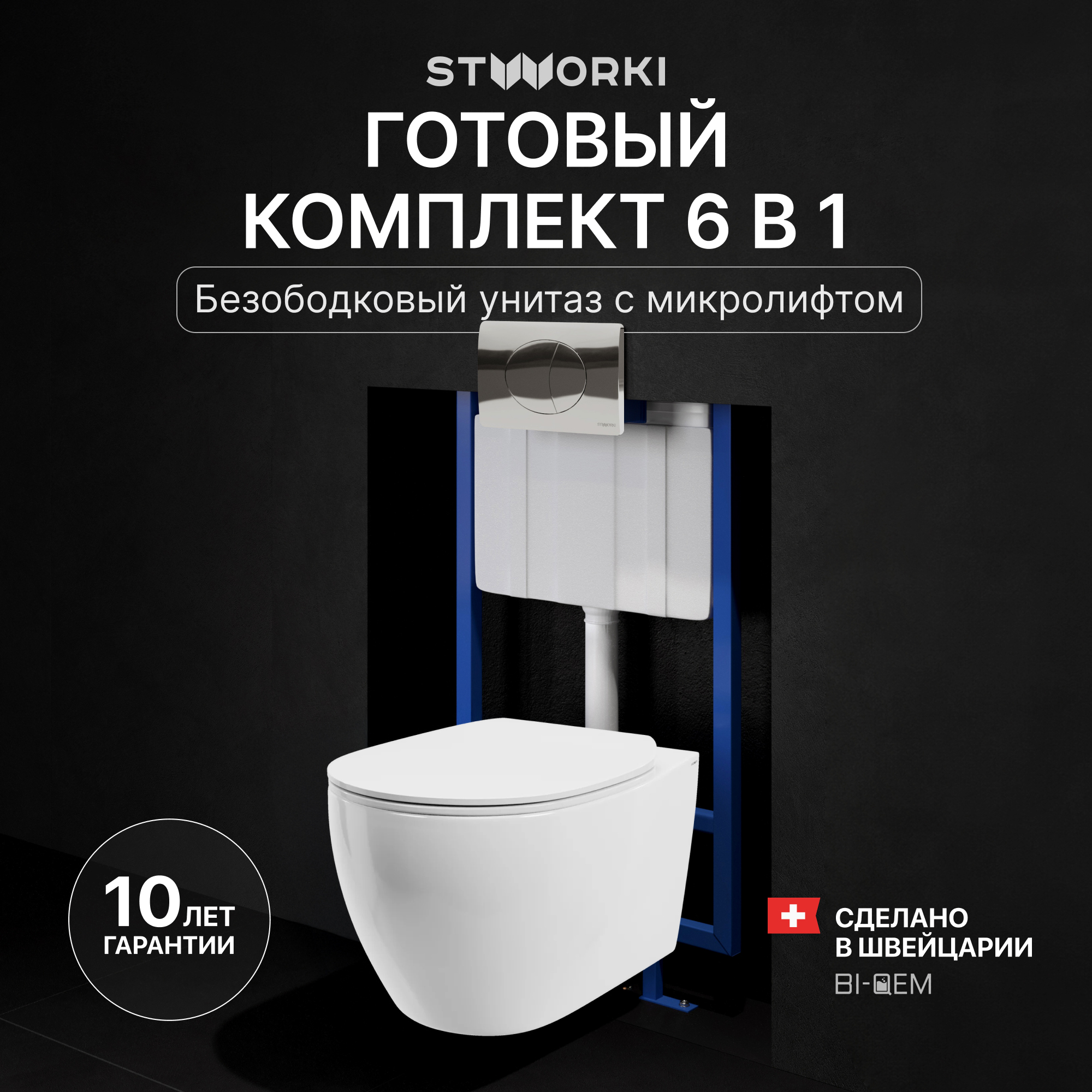 Комплект 3 в 1 Унитаз подвесной STWORKI Муле HDC510NWH + Инсталляция 510162 + Кнопка 230822 цвет глянцевый хром