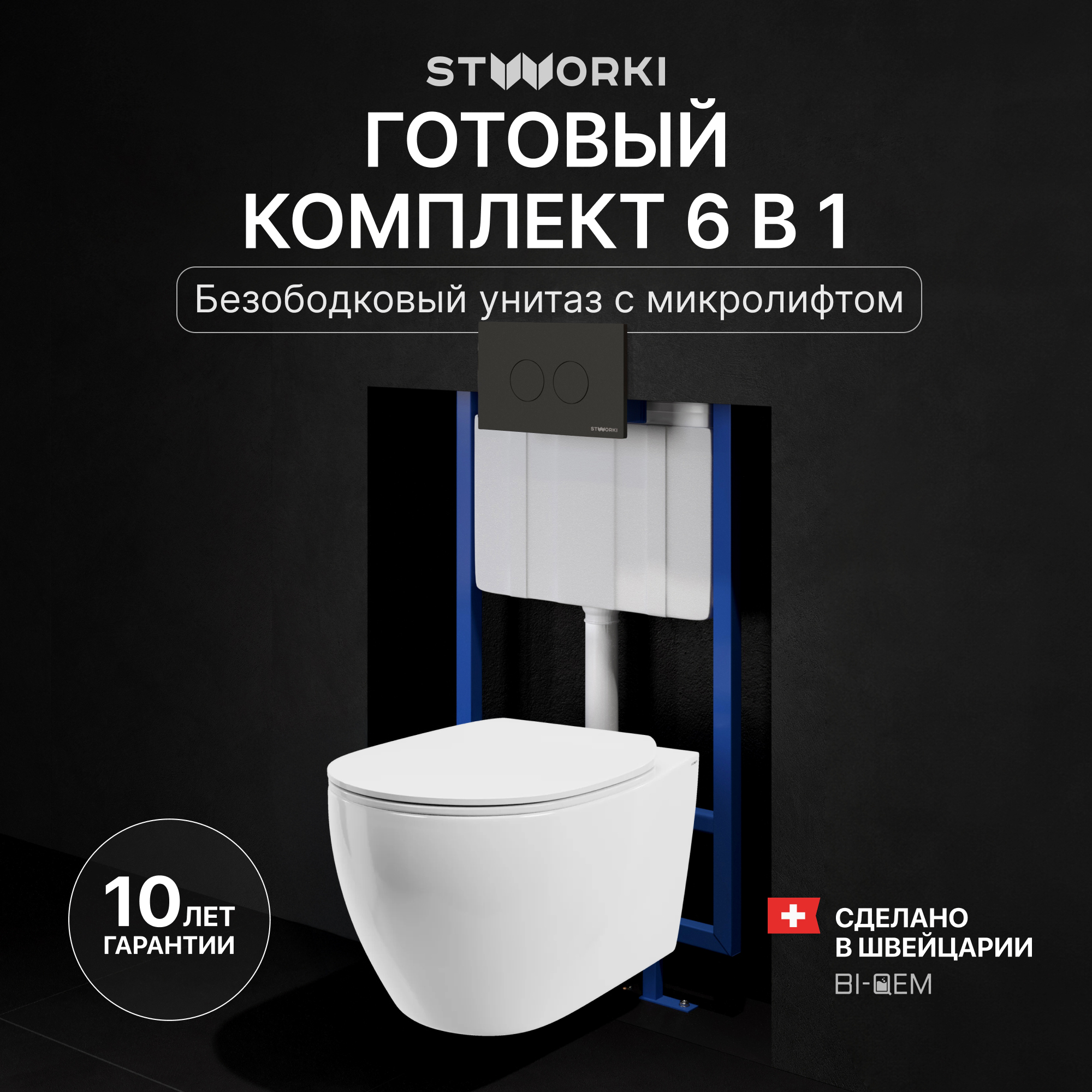 Комплект 3 в 1 Унитаз подвесной STWORKI Муле HDC510NWH + Инсталляция 510162 + Кнопка Хельсинки 500471 цвет матовый черный