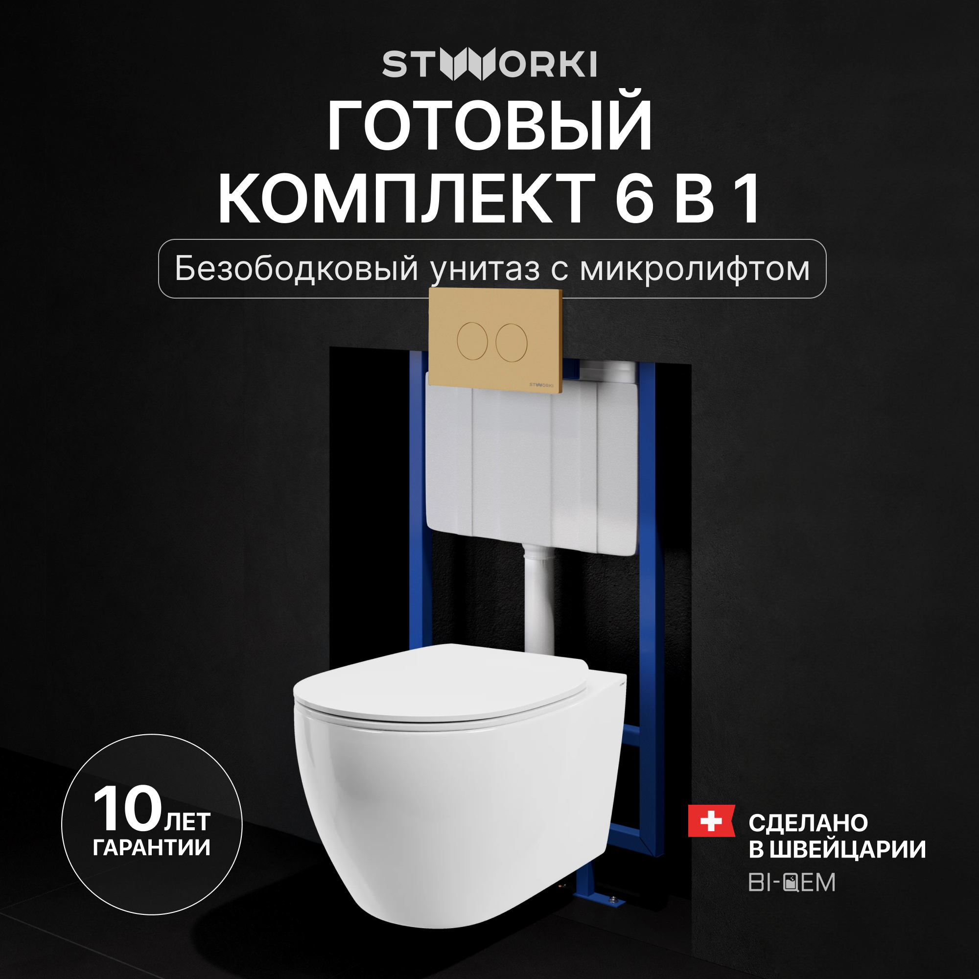 Комплект 3 в 1 Унитаз подвесной STWORKI Муле HDC510NWH + Инсталляция 510162 + Кнопка Хельсинки 500474 цвет матовое золото