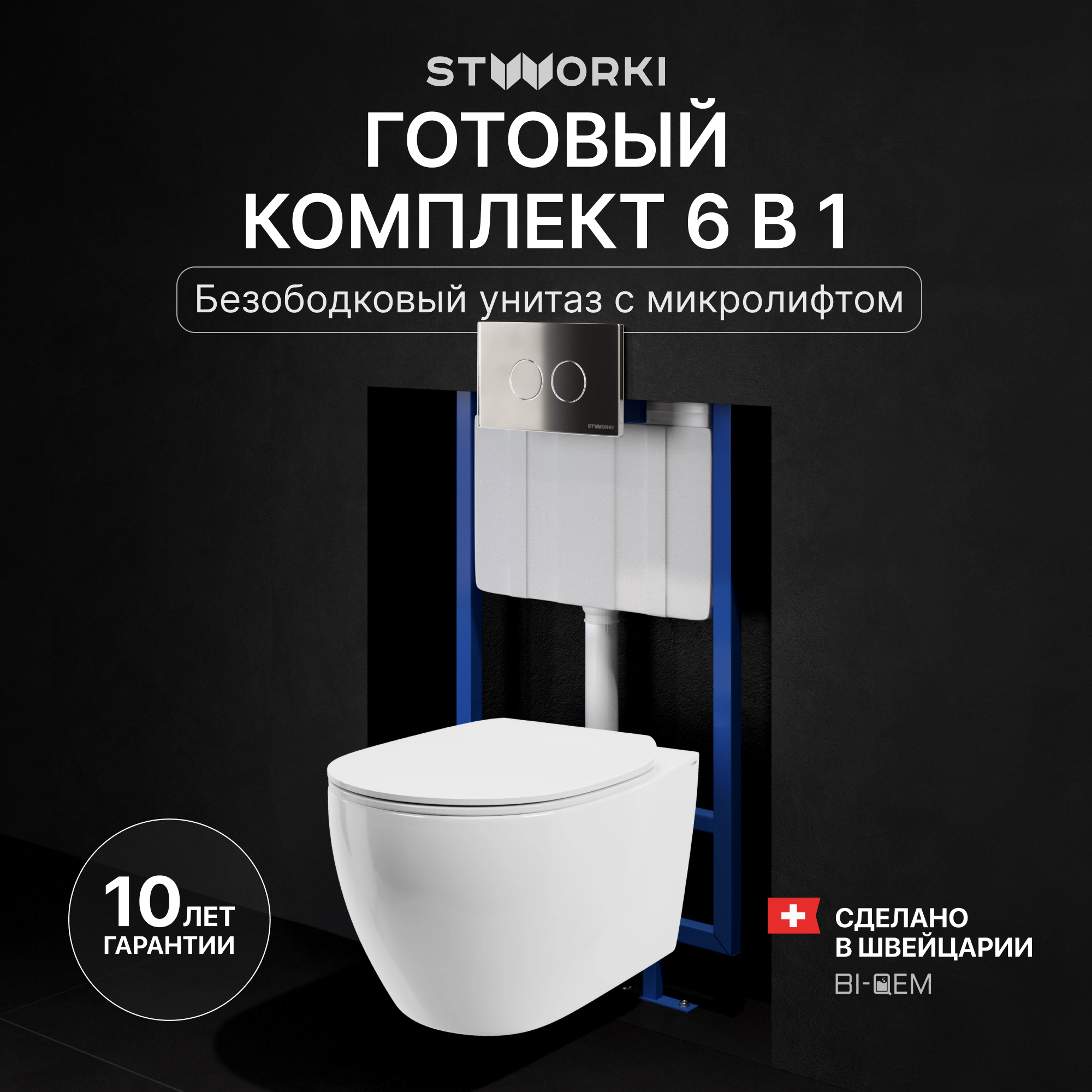 Комплект 3 в 1 Унитаз подвесной STWORKI Муле HDC510NWH + Инсталляция 510162 + Кнопка Хельсинки 500472 цвет глянцевый хром