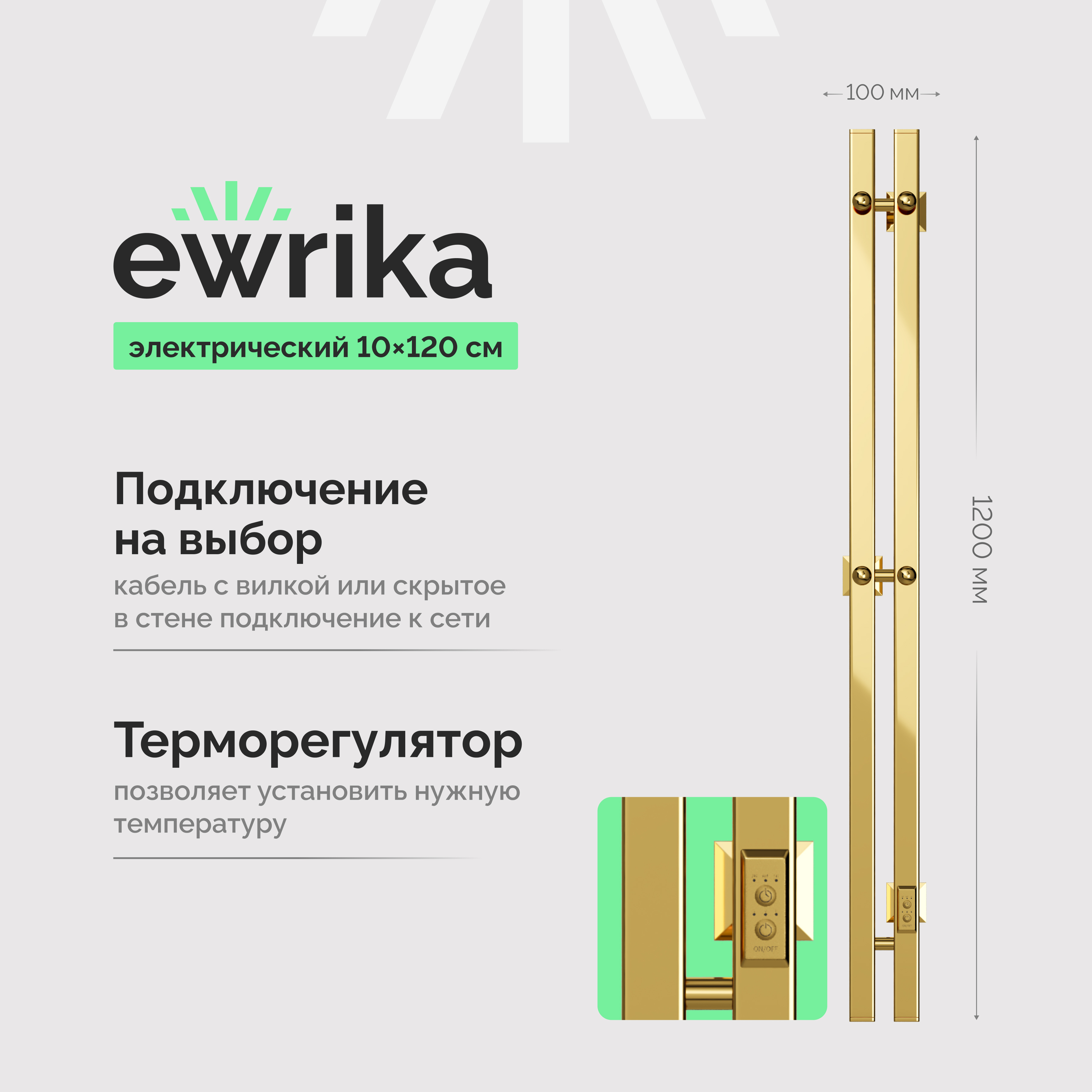 Полотенцесушитель электрический EWRIKA Пенелопа P2 120x10 см, подключение справа, золото, I-образный
