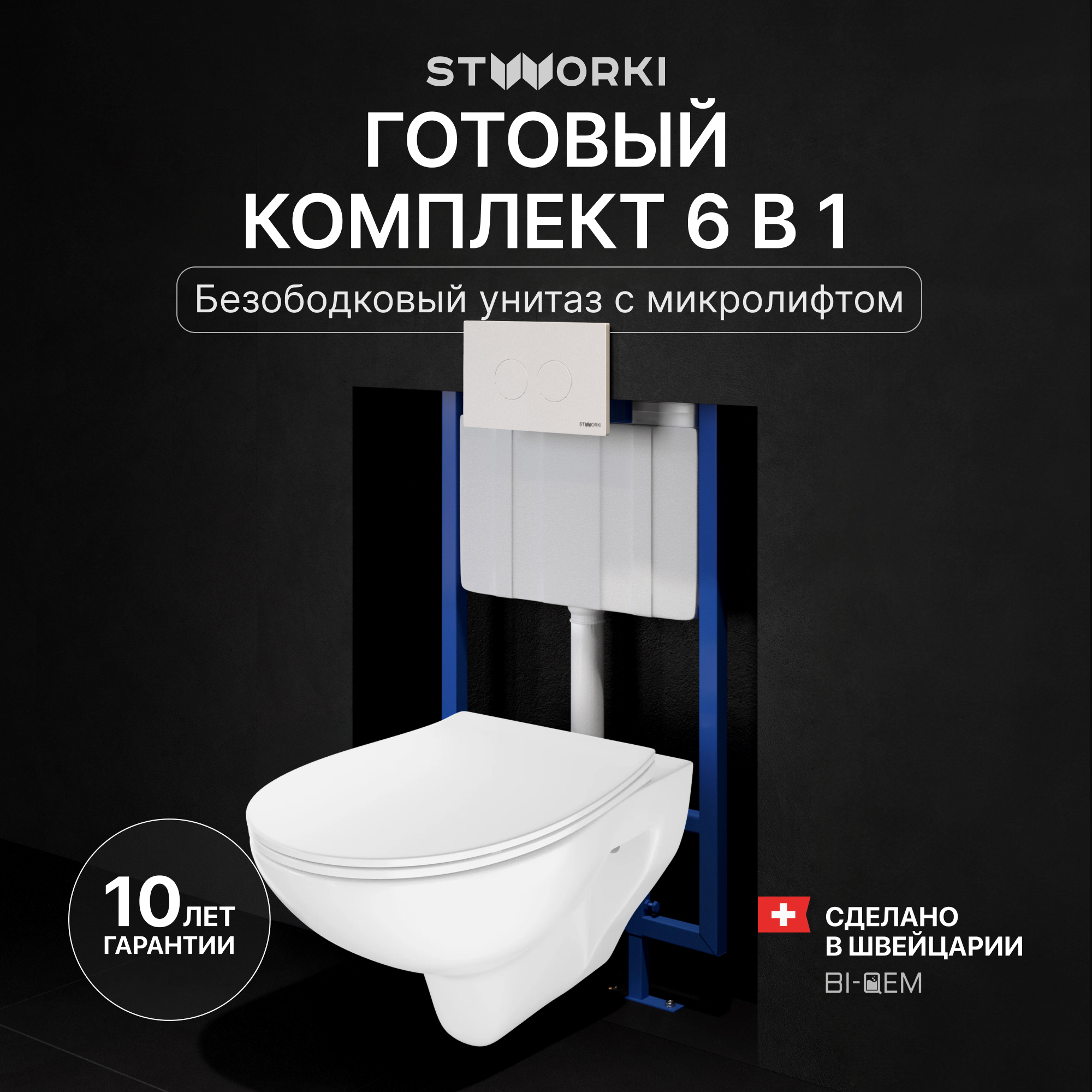 Комплект 4 в 1 Унитаз подвесной STWORKI Хедмарк 3510 безободковый + Сиденье Smart 0302 быстросъемное, с микролифтом + Инсталляция 510162 + Кнопка Хельсинки 500470 цвет глянцевый белый