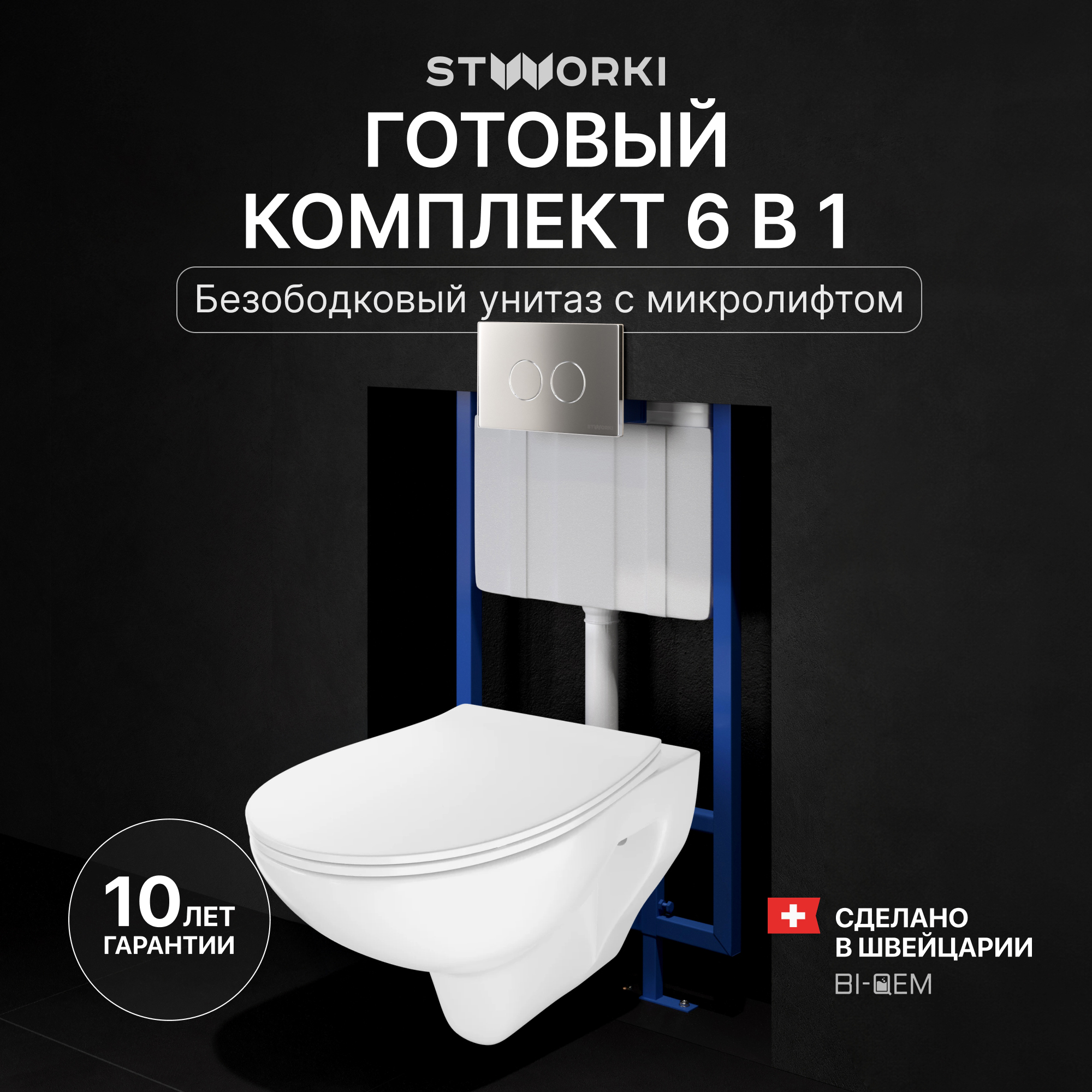 Комплект 4 в 1 Унитаз подвесной STWORKI Хедмарк 3510 безободковый + Сиденье Smart 0302 быстросъемное, с микролифтом + Инсталляция 510162 + Кнопка Хельсинки 500473 цвет матовый хром