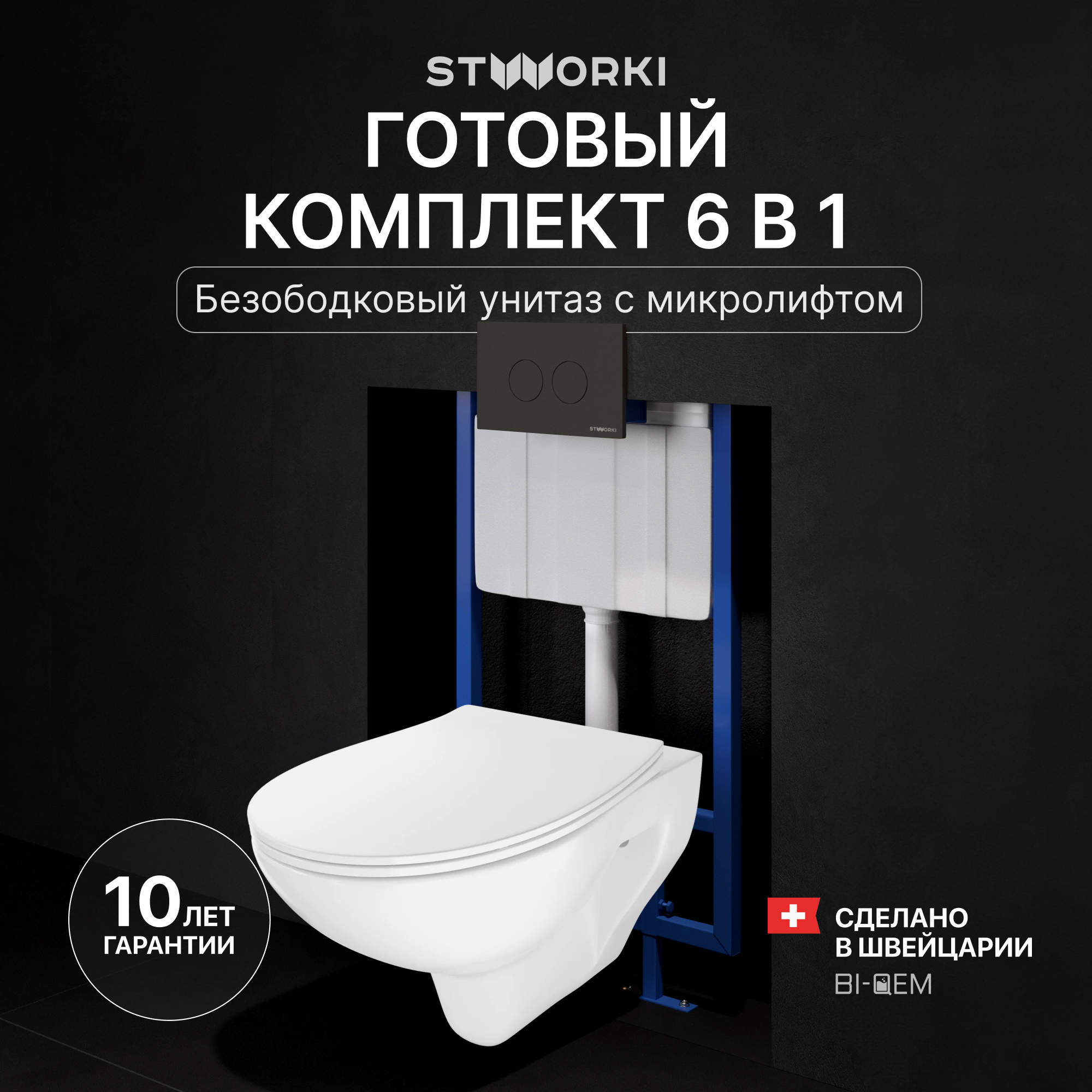 Комплект 4 в 1 Унитаз подвесной STWORKI Хедмарк 3510 безободковый + Сиденье Smart 0302 быстросъемное, с микролифтом + Инсталляция 510162 + Кнопка Хельсинки 500471 цвет матовый черный